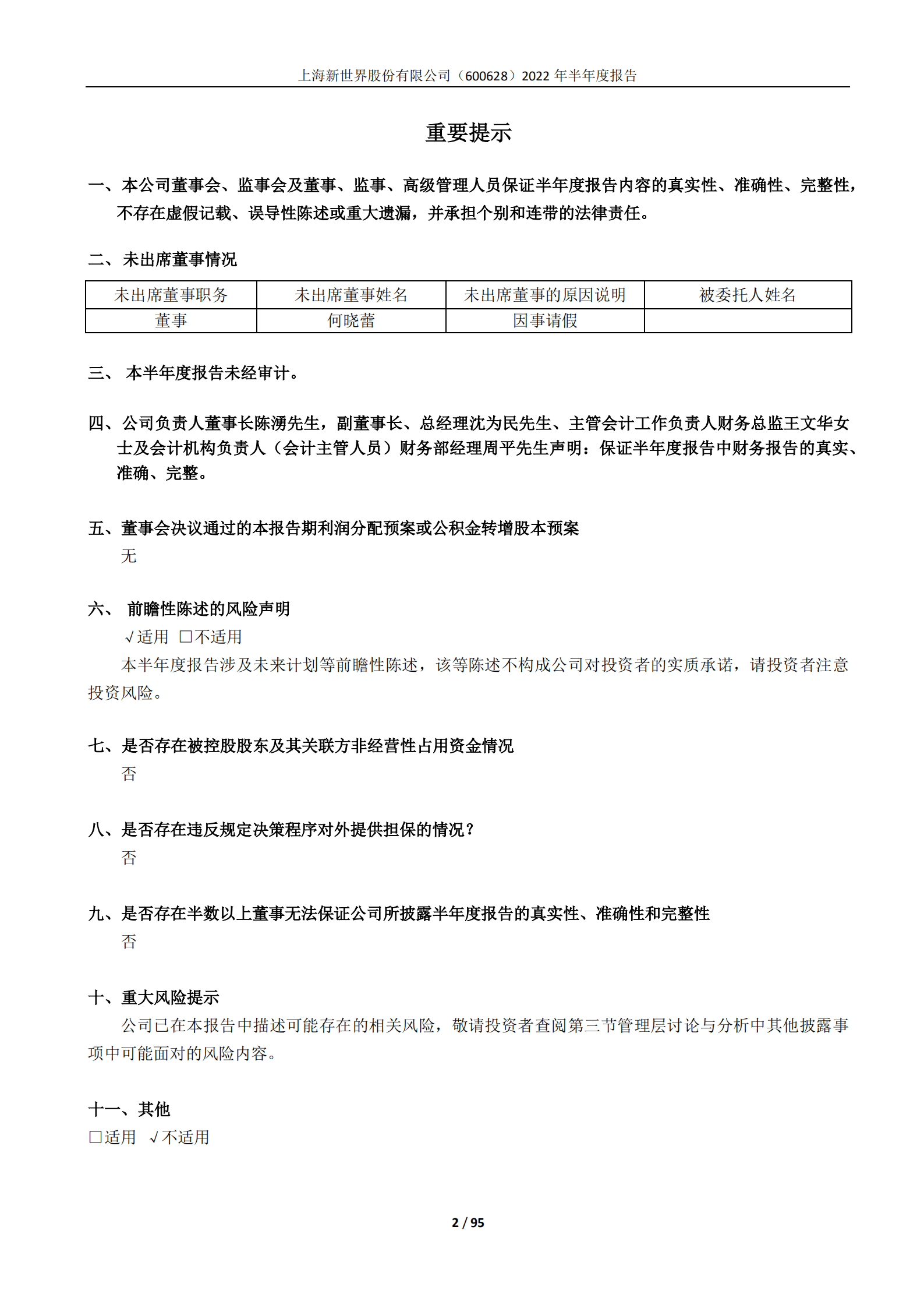 上海新世界股份有限公司2022年半年度报告.PDF 第2页