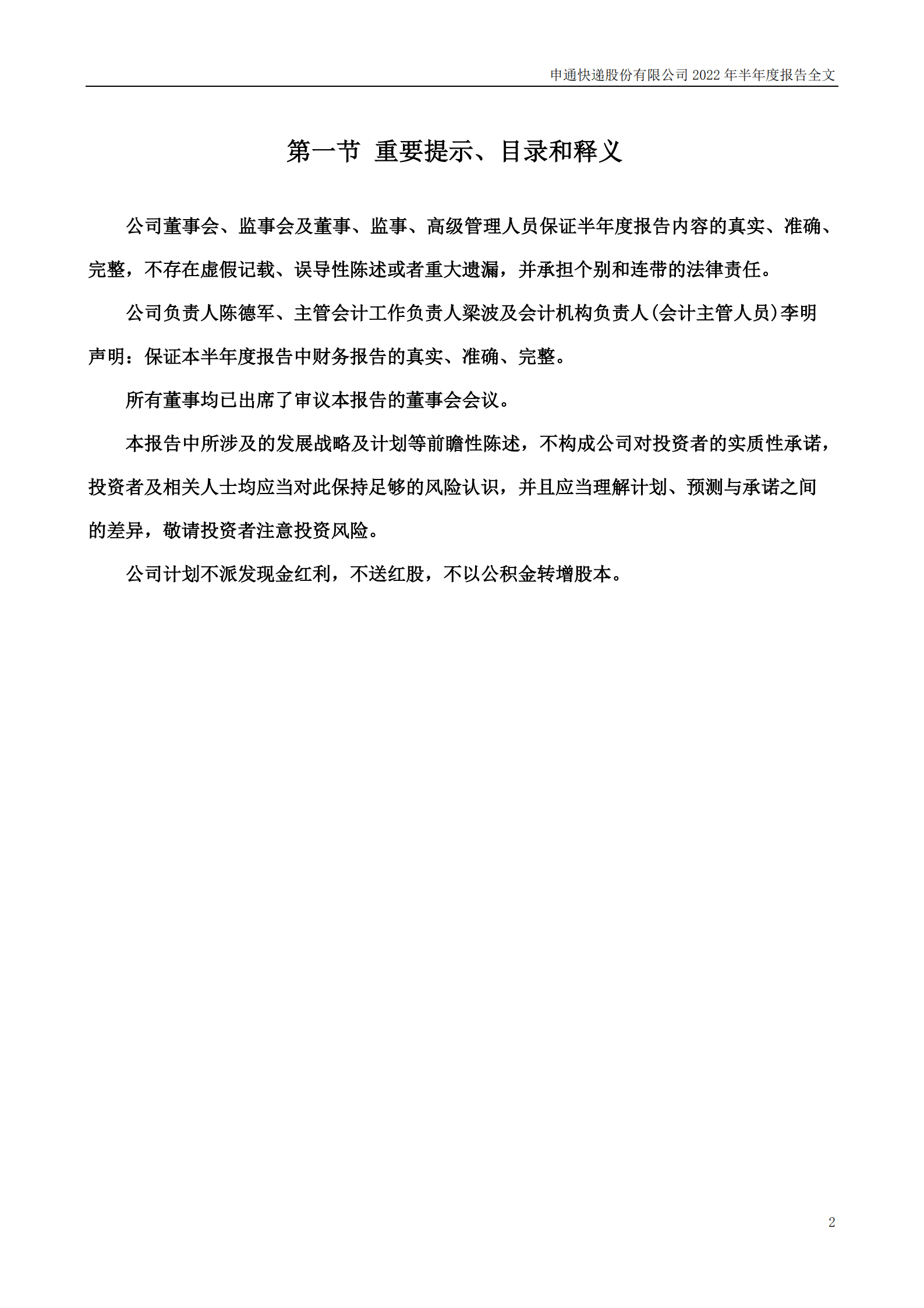 申通快递股份有限公司2022年半年度报告.PDF 第2页