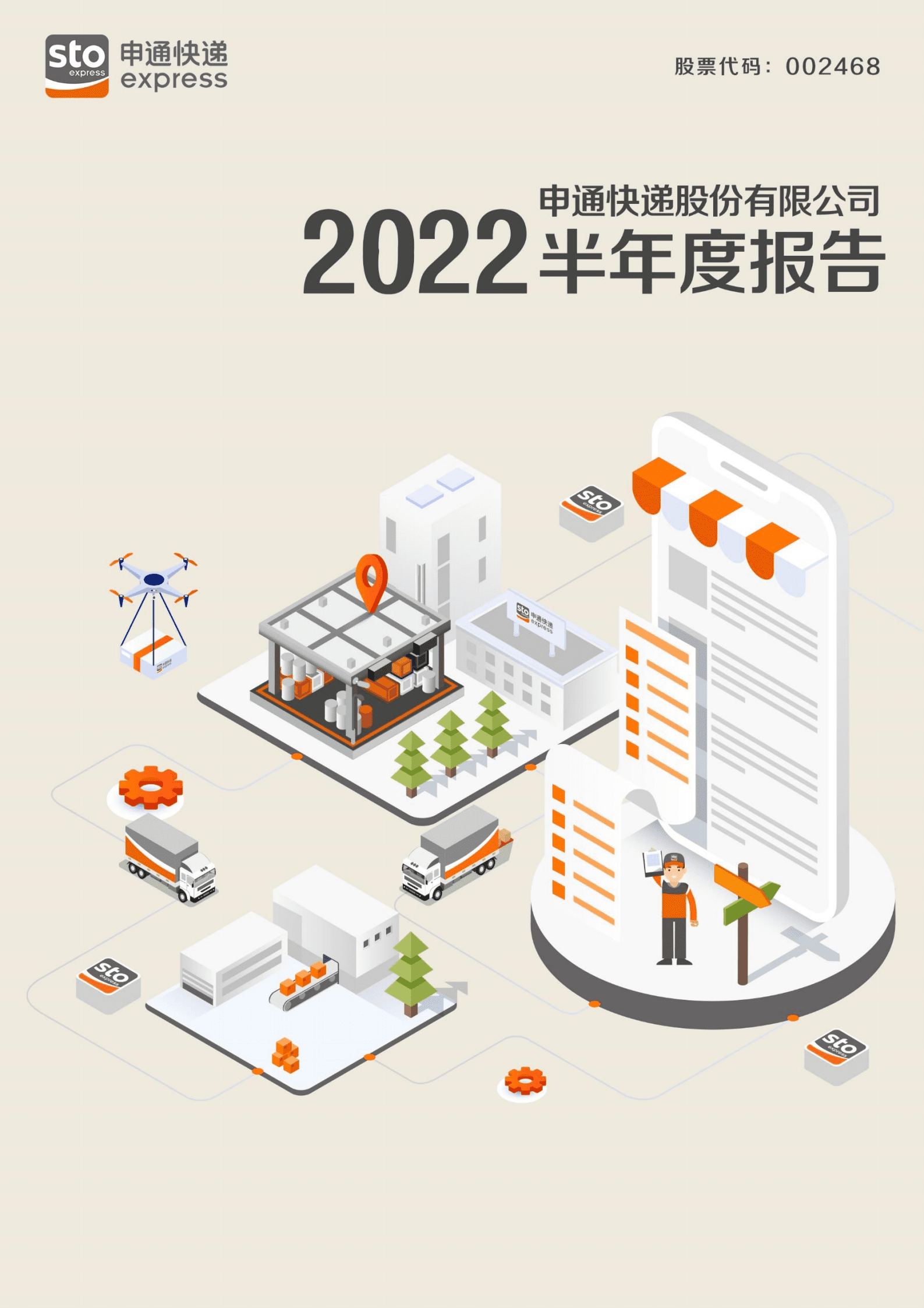 申通快递股份有限公司2022年半年度报告.PDF 第1页