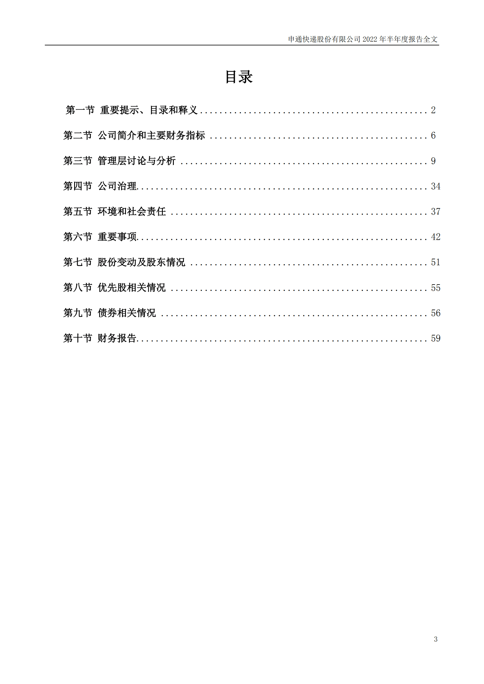 申通快递股份有限公司2022年半年度报告.PDF 第3页