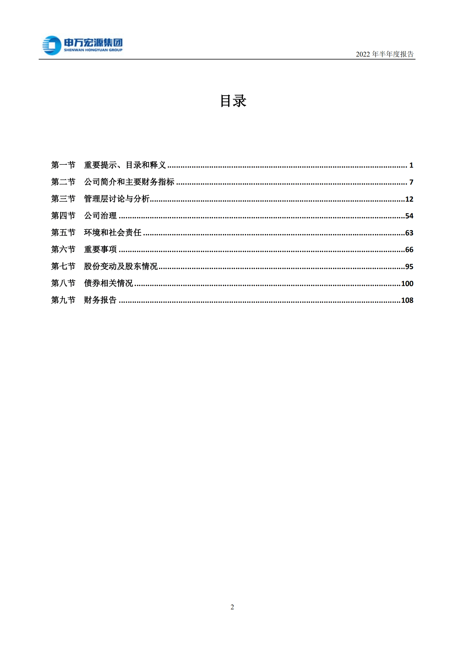 申万宏源集团股份有限公司2022年半年度报告.PDF 第3页