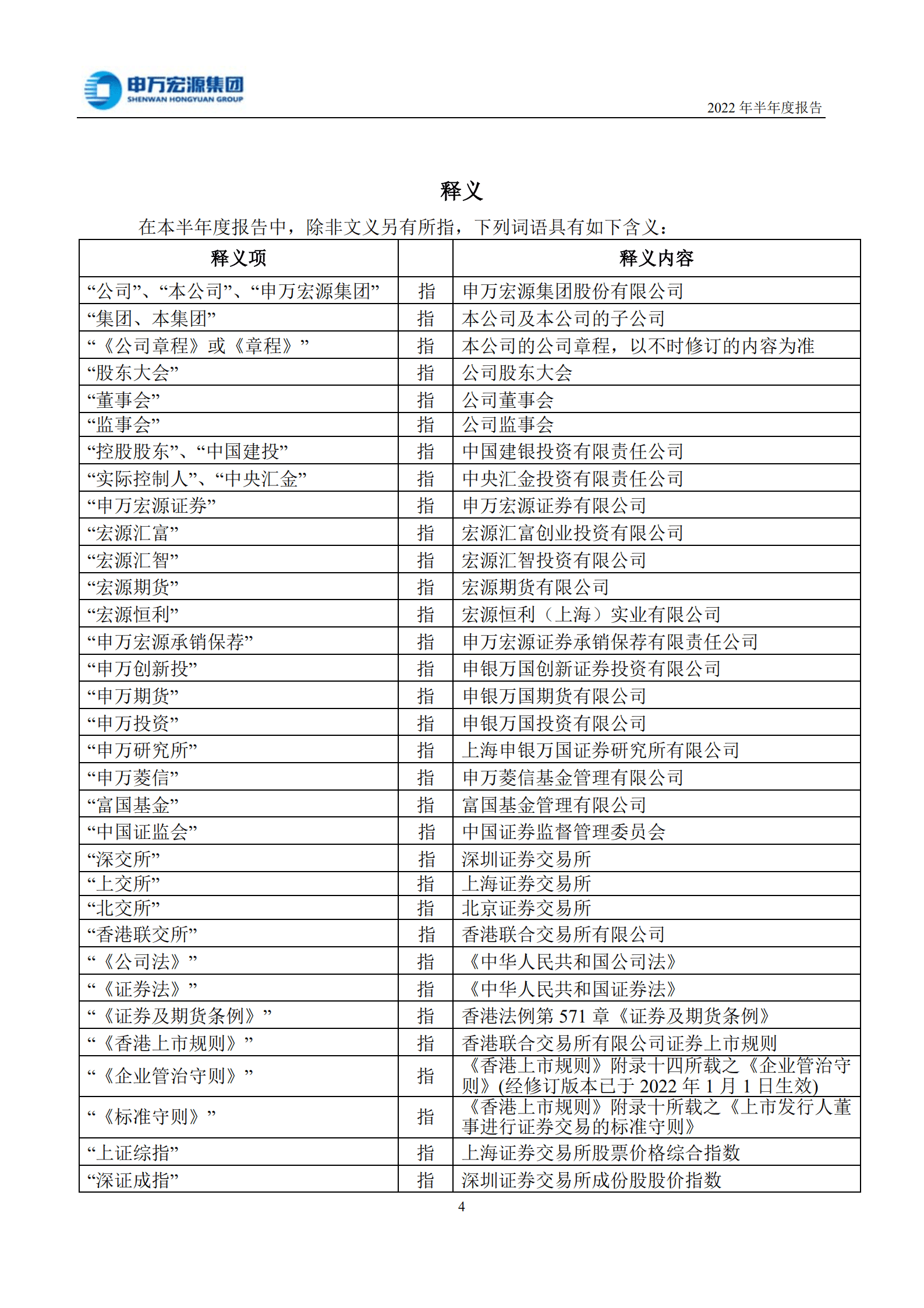 申万宏源集团股份有限公司2022年半年度报告.PDF 第5页