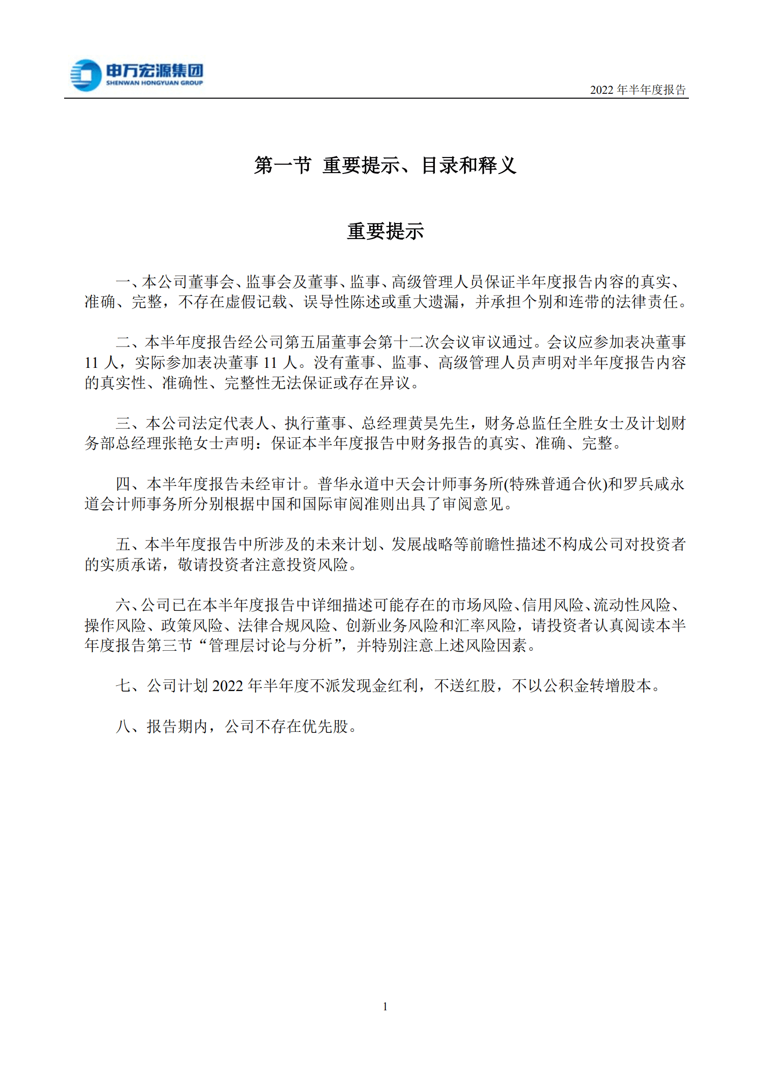 申万宏源集团股份有限公司2022年半年度报告.PDF 第2页