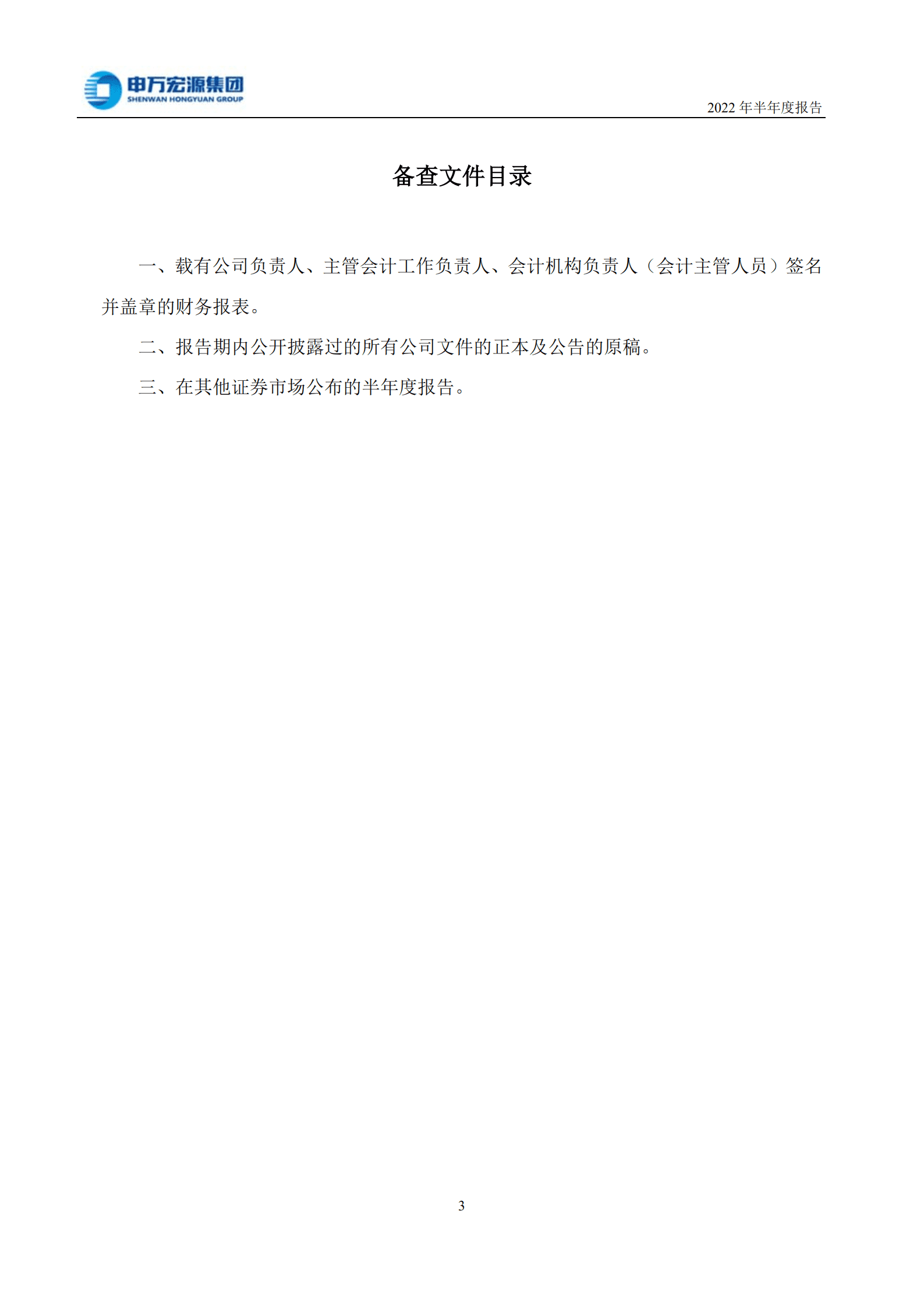 申万宏源集团股份有限公司2022年半年度报告.PDF 第4页