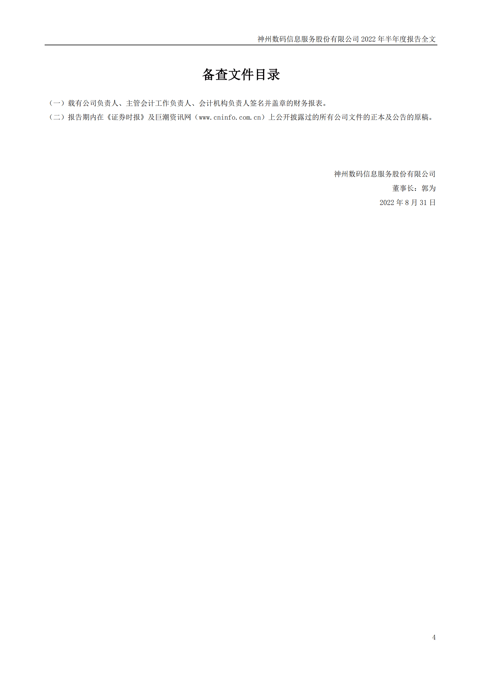 神州数码信息服务股份有限公司2022年半年度报告.PDF 第4页