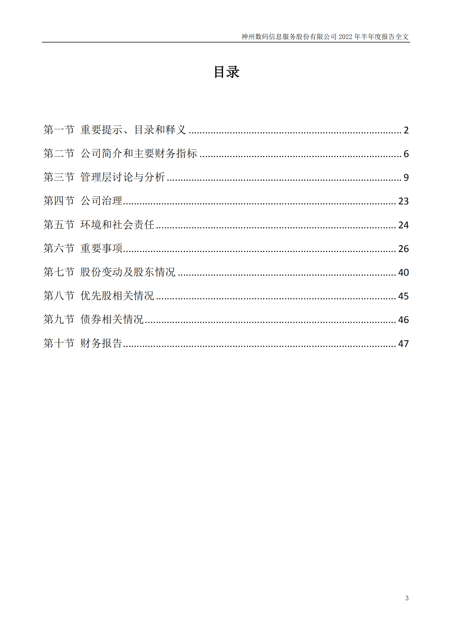 神州数码信息服务股份有限公司2022年半年度报告.PDF 第3页