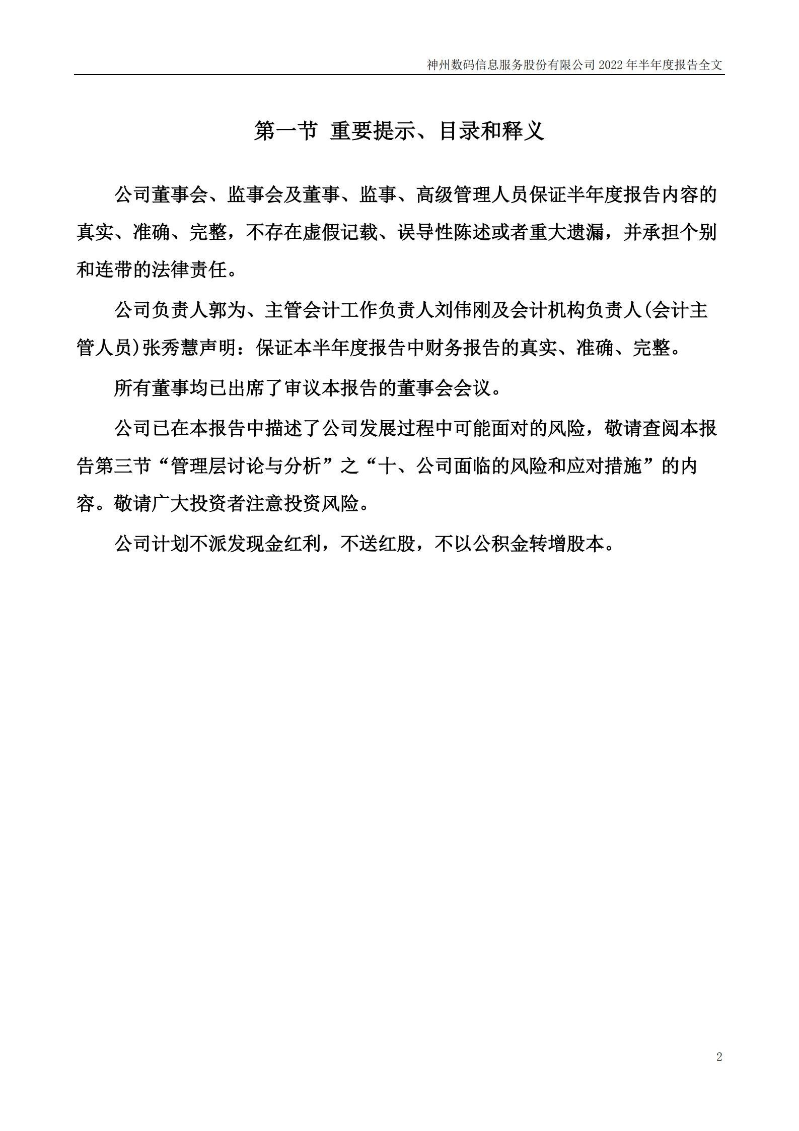 神州数码信息服务股份有限公司2022年半年度报告.PDF 第2页