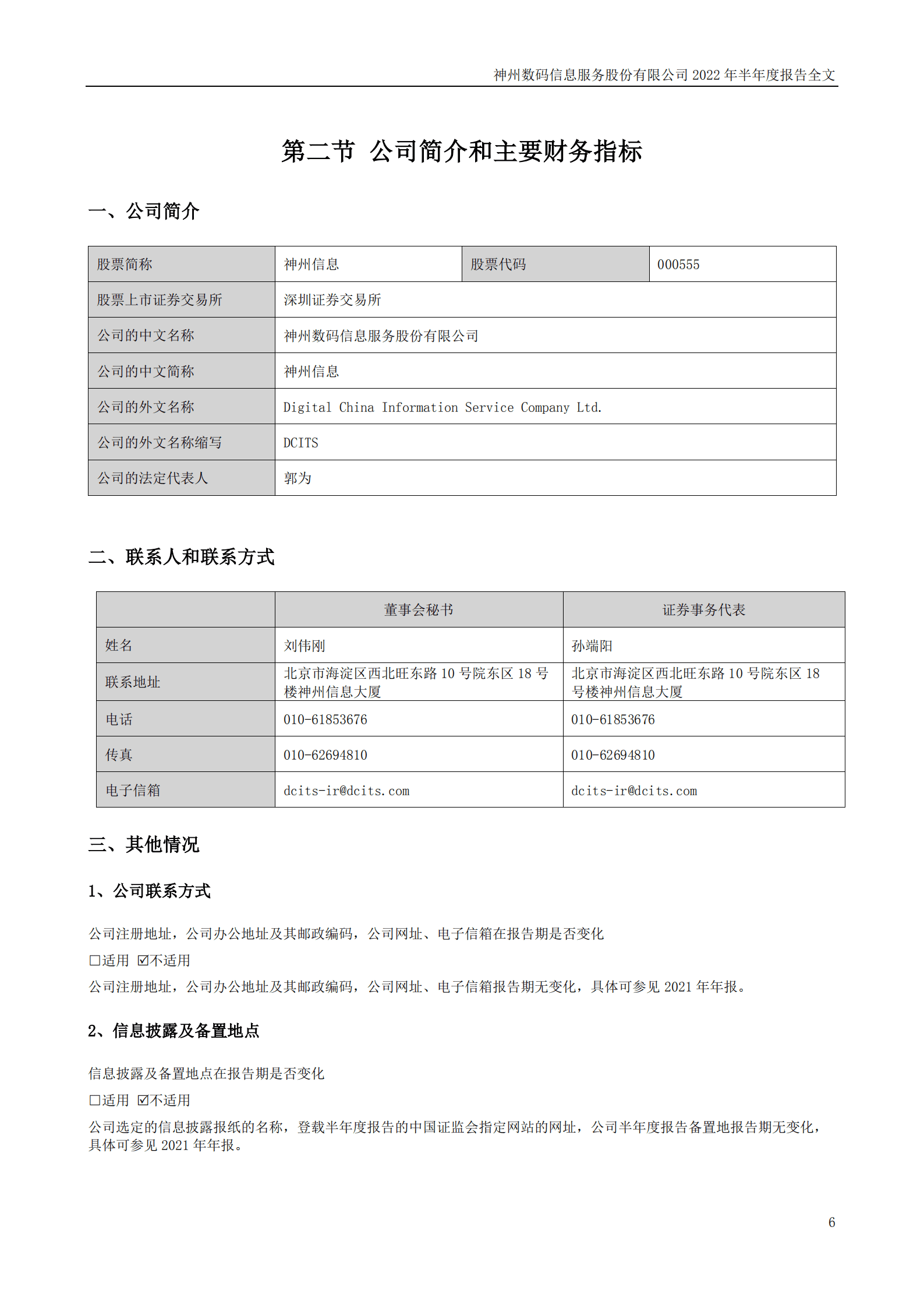 神州数码信息服务股份有限公司2022年半年度报告.PDF 第6页