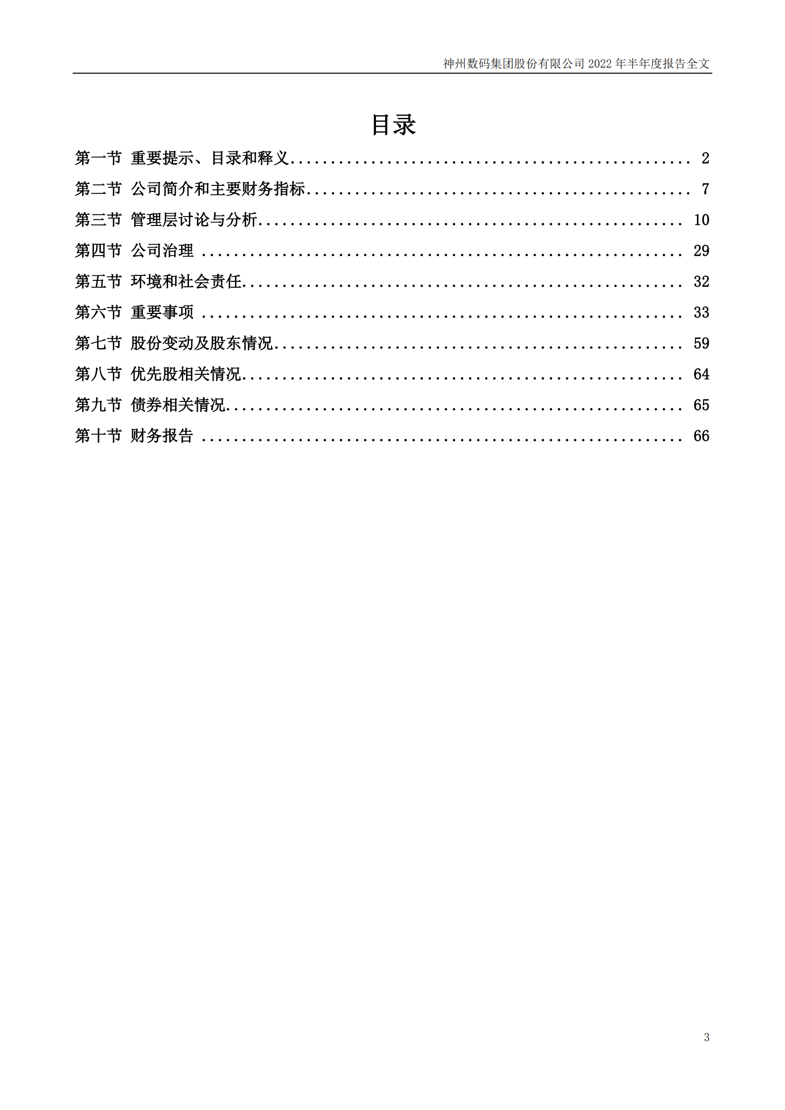 神州数码集团股份有限公司2022年半年度报告.PDF 第3页