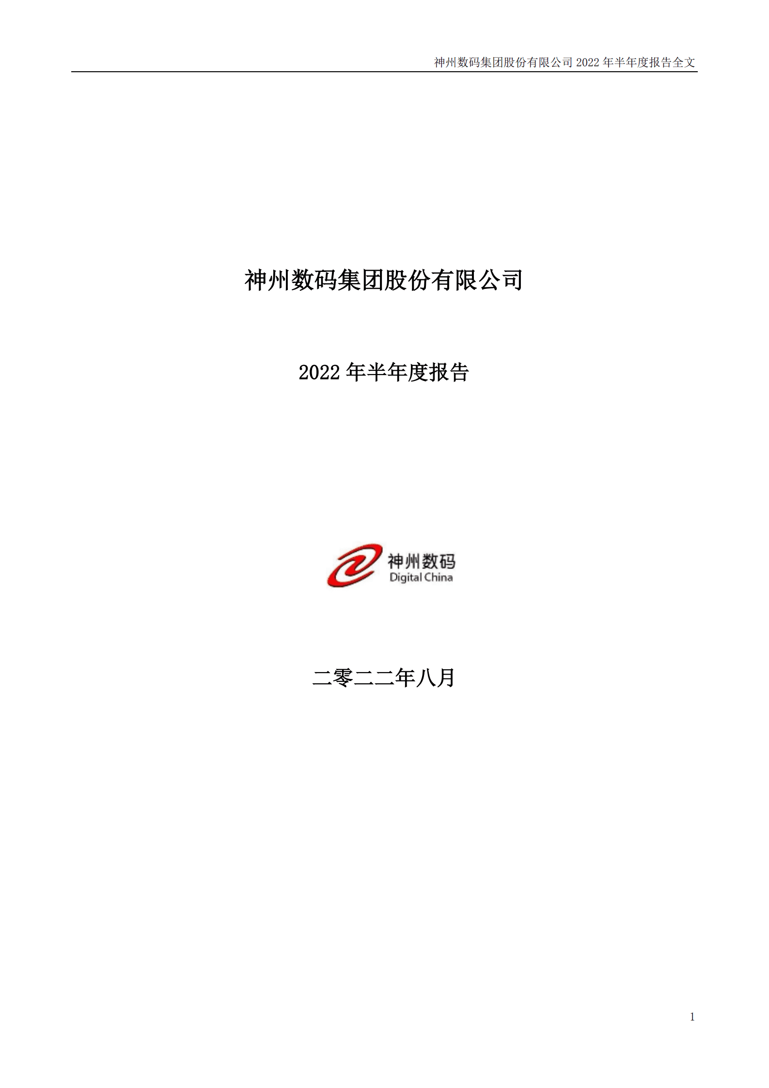 神州数码集团股份有限公司2022年半年度报告.PDF 第1页