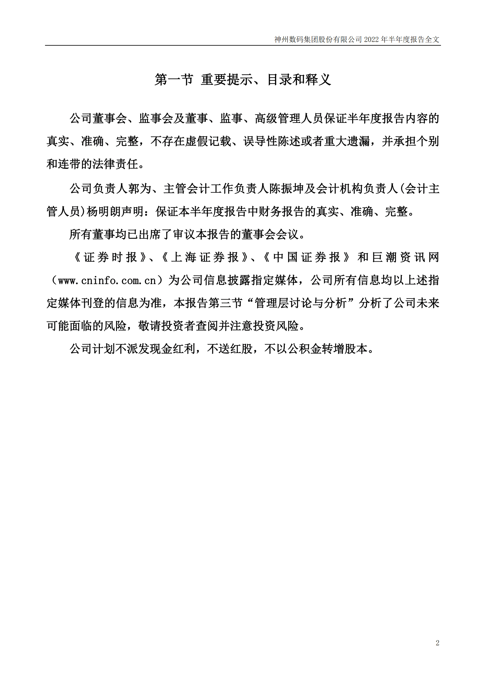 神州数码集团股份有限公司2022年半年度报告.PDF 第2页