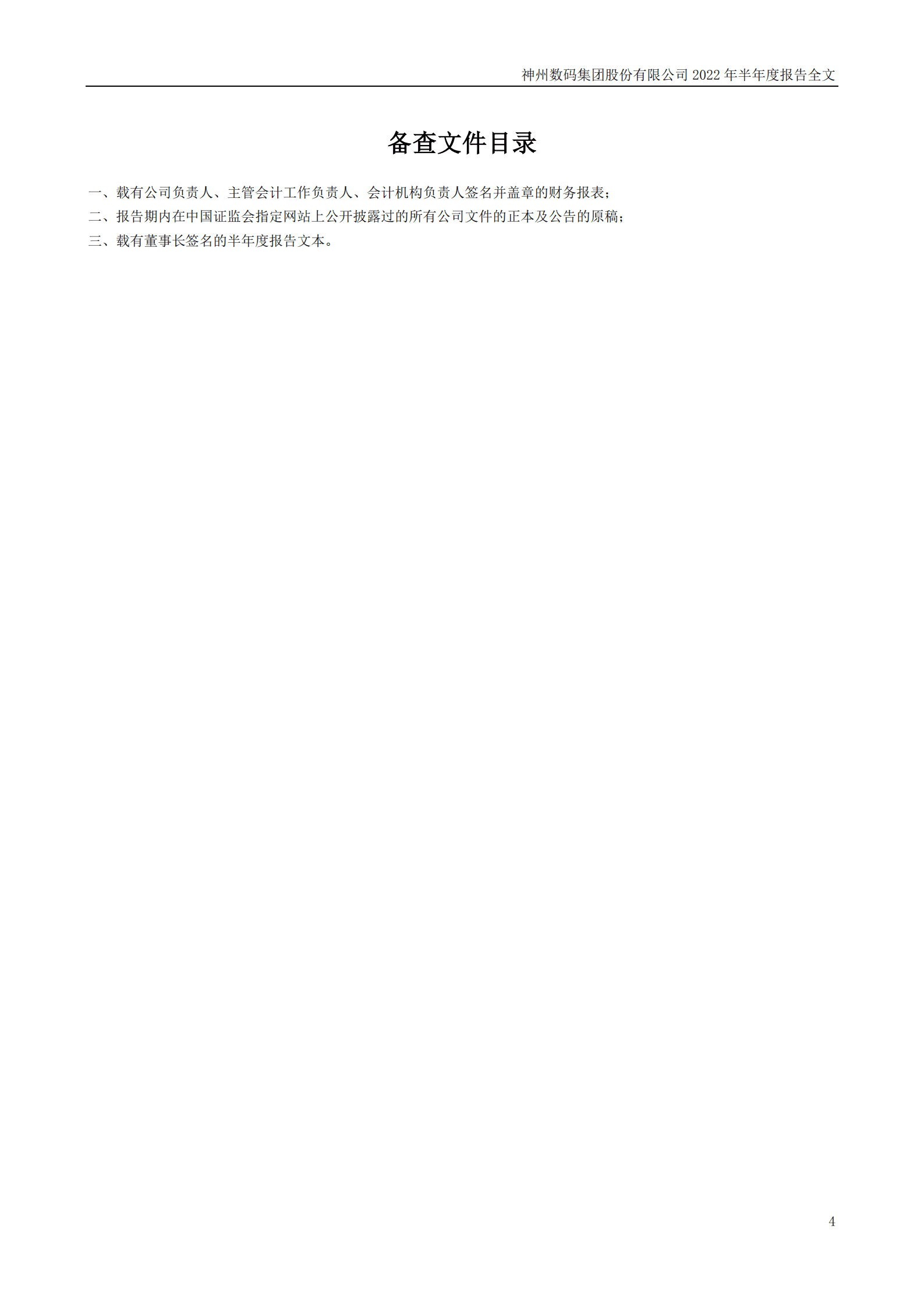 神州数码集团股份有限公司2022年半年度报告.PDF 第4页