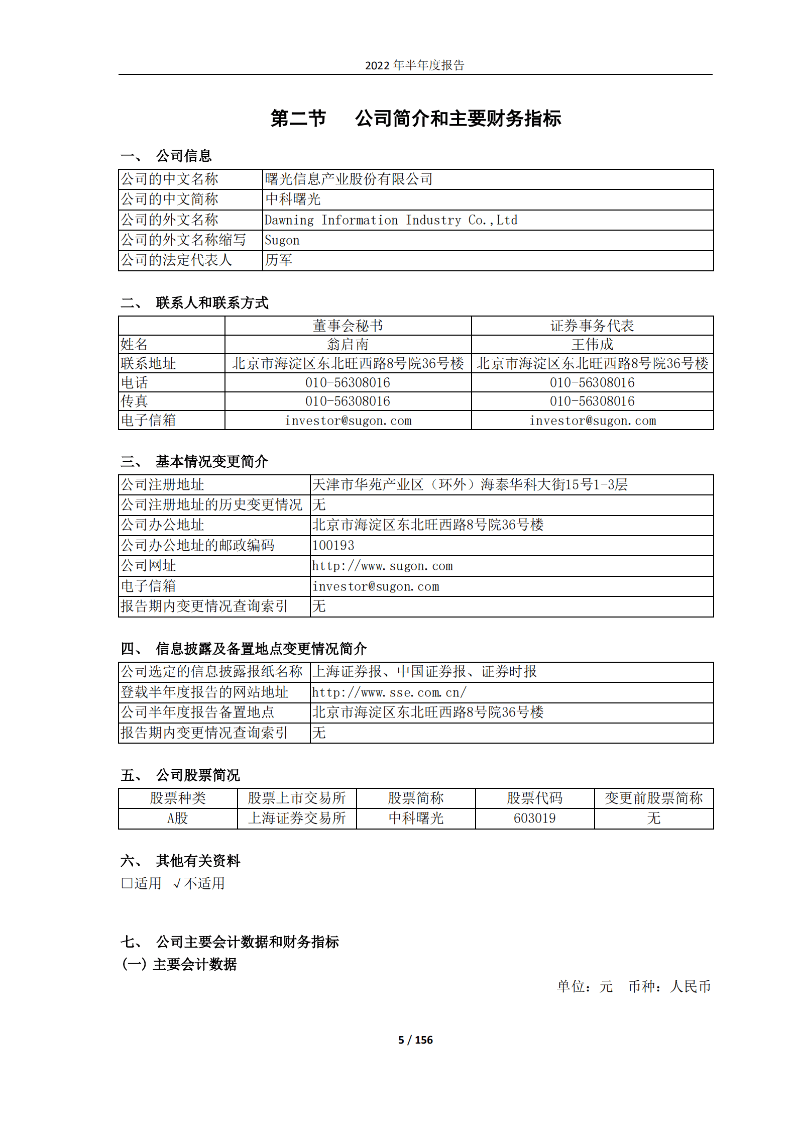 曙光信息产业股份有限公司2022年半年度报告.PDF 第5页