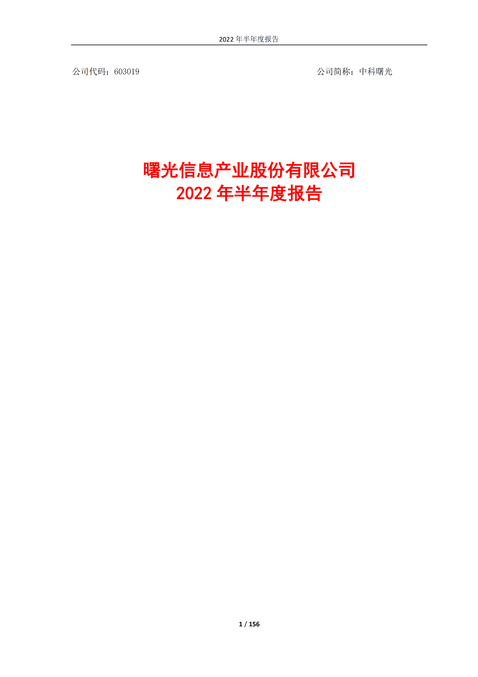 曙光信息产业股份有限公司2022年半年度报告.PDF 第1页