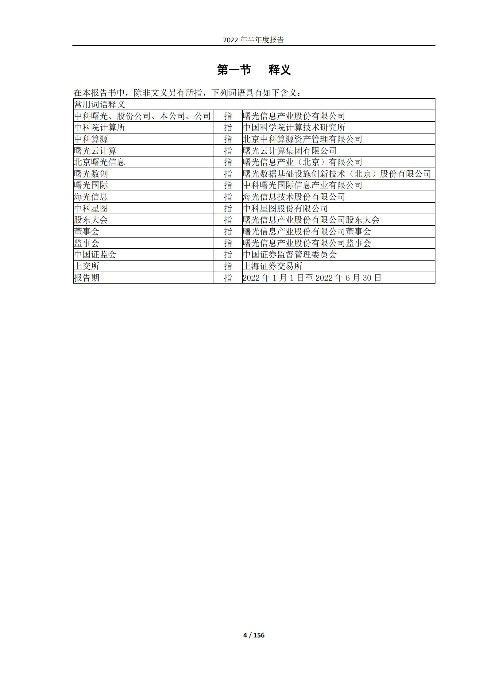 曙光信息产业股份有限公司2022年半年度报告.PDF 第4页