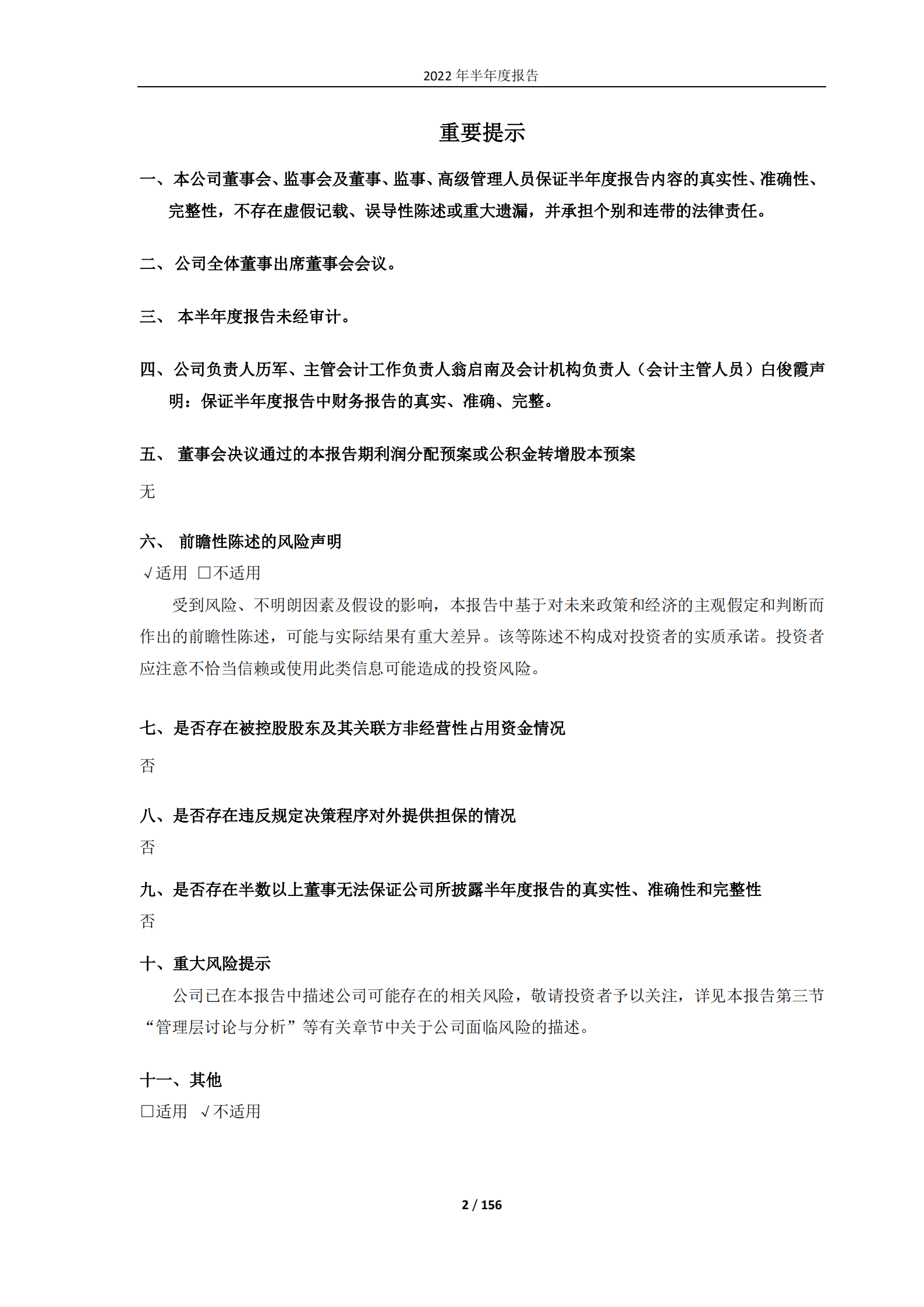 曙光信息产业股份有限公司2022年半年度报告.PDF 第2页