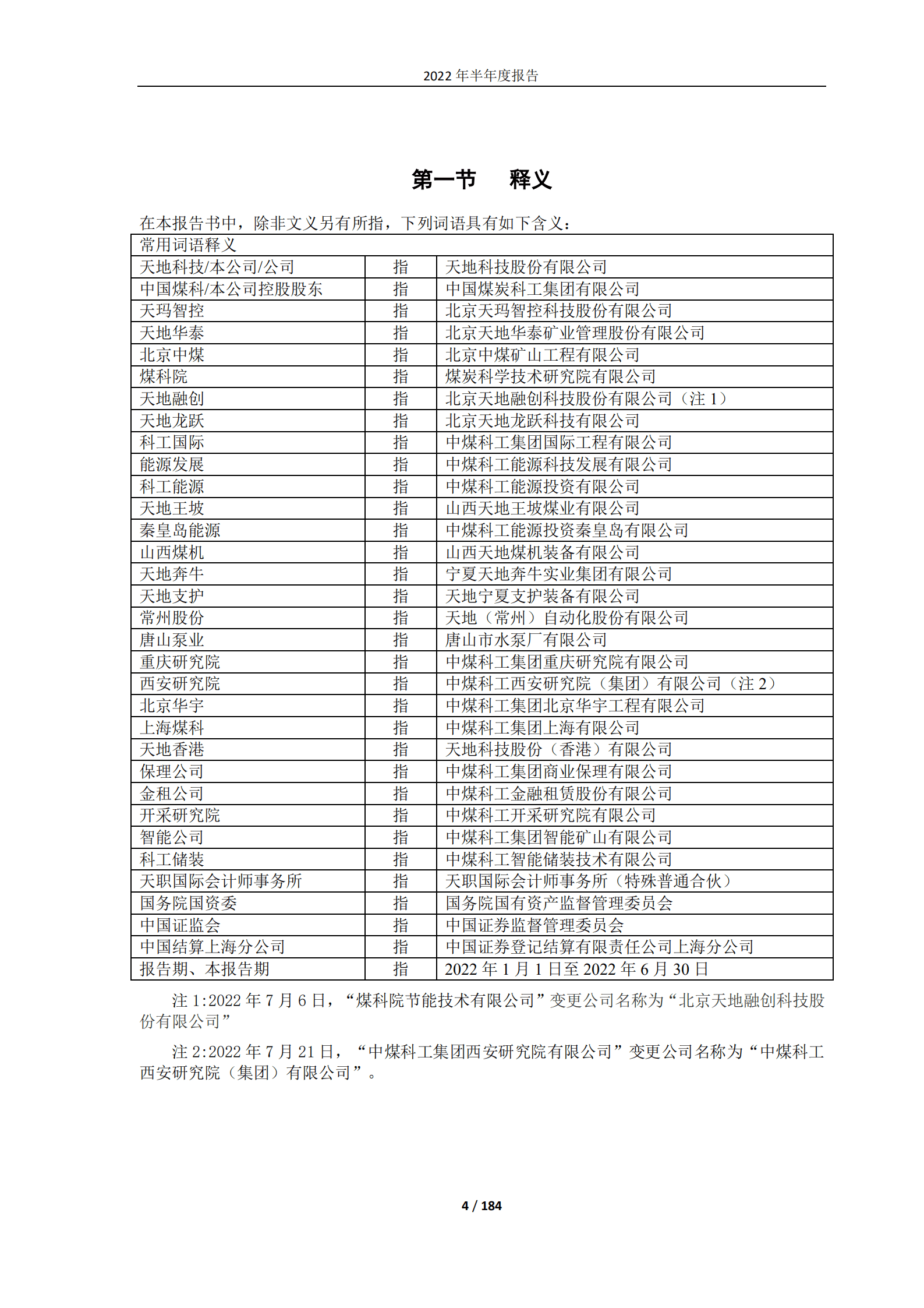天地科技股份有限公司2022年半年度报告.PDF 第4页