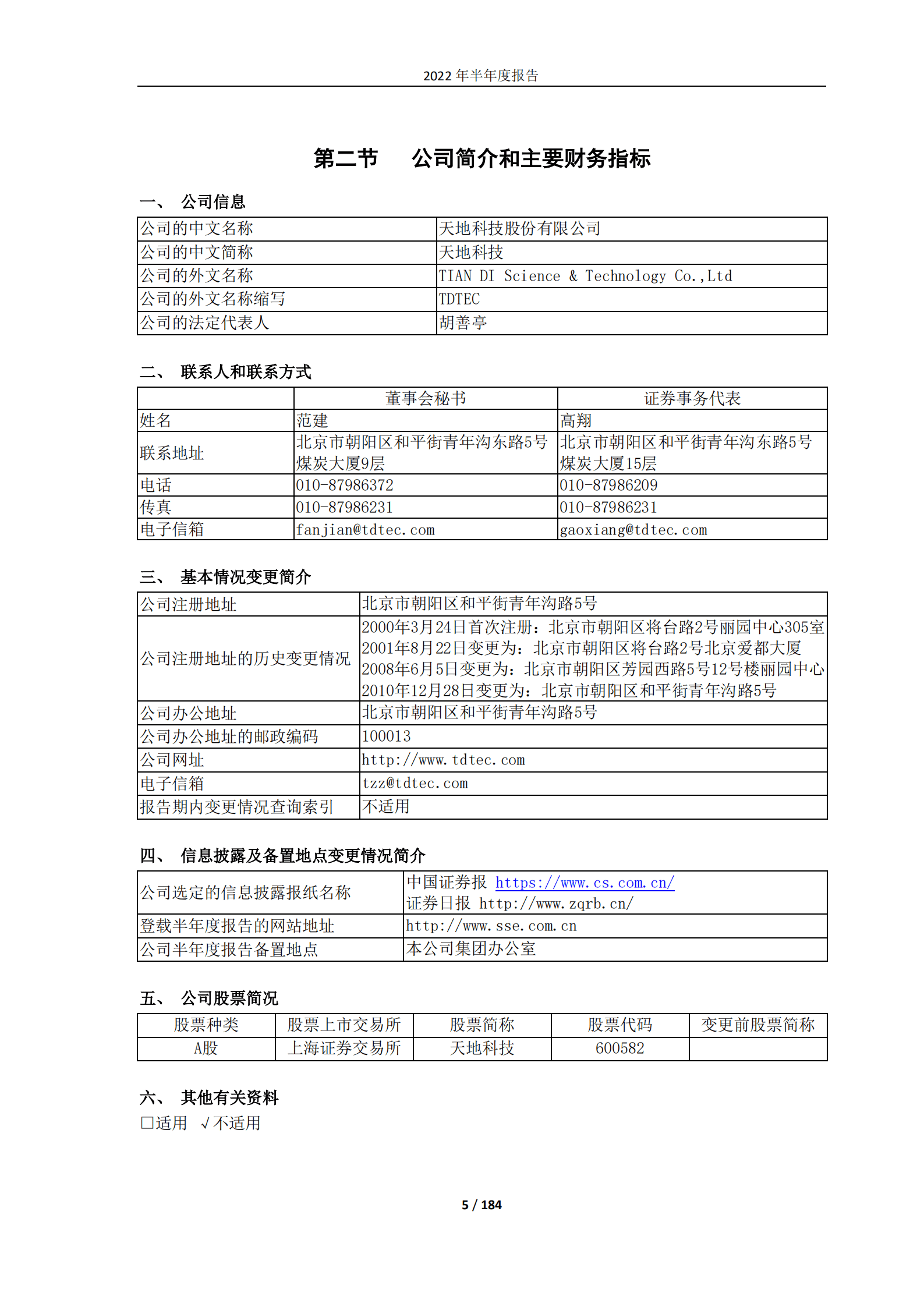 天地科技股份有限公司2022年半年度报告.PDF 第5页
