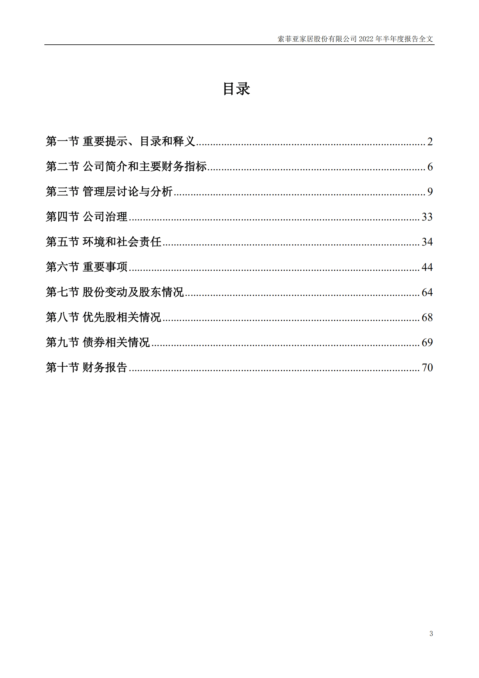 索菲亚家居股份有限公司2022年半年度报告.PDF 第3页