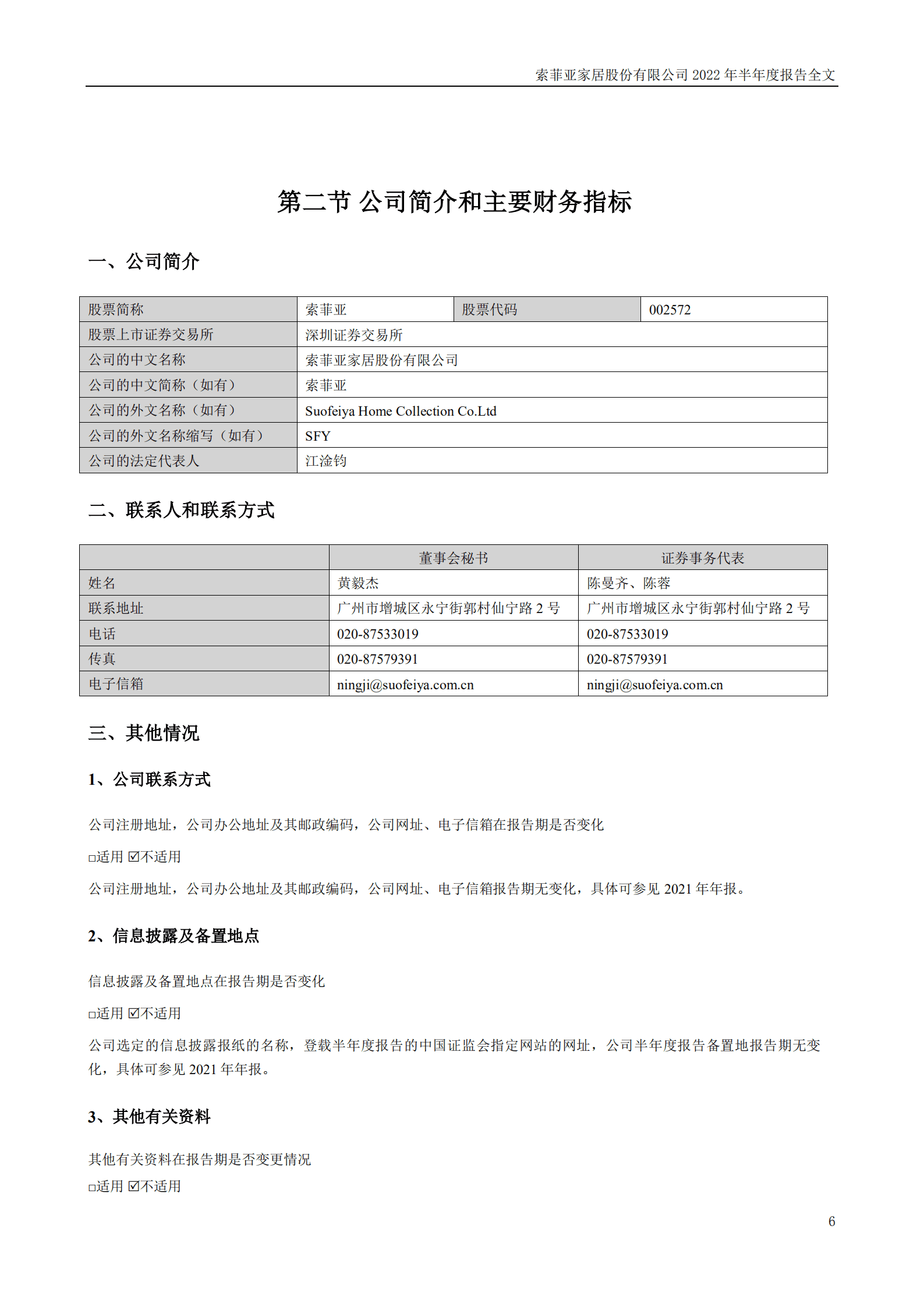 索菲亚家居股份有限公司2022年半年度报告.PDF 第6页