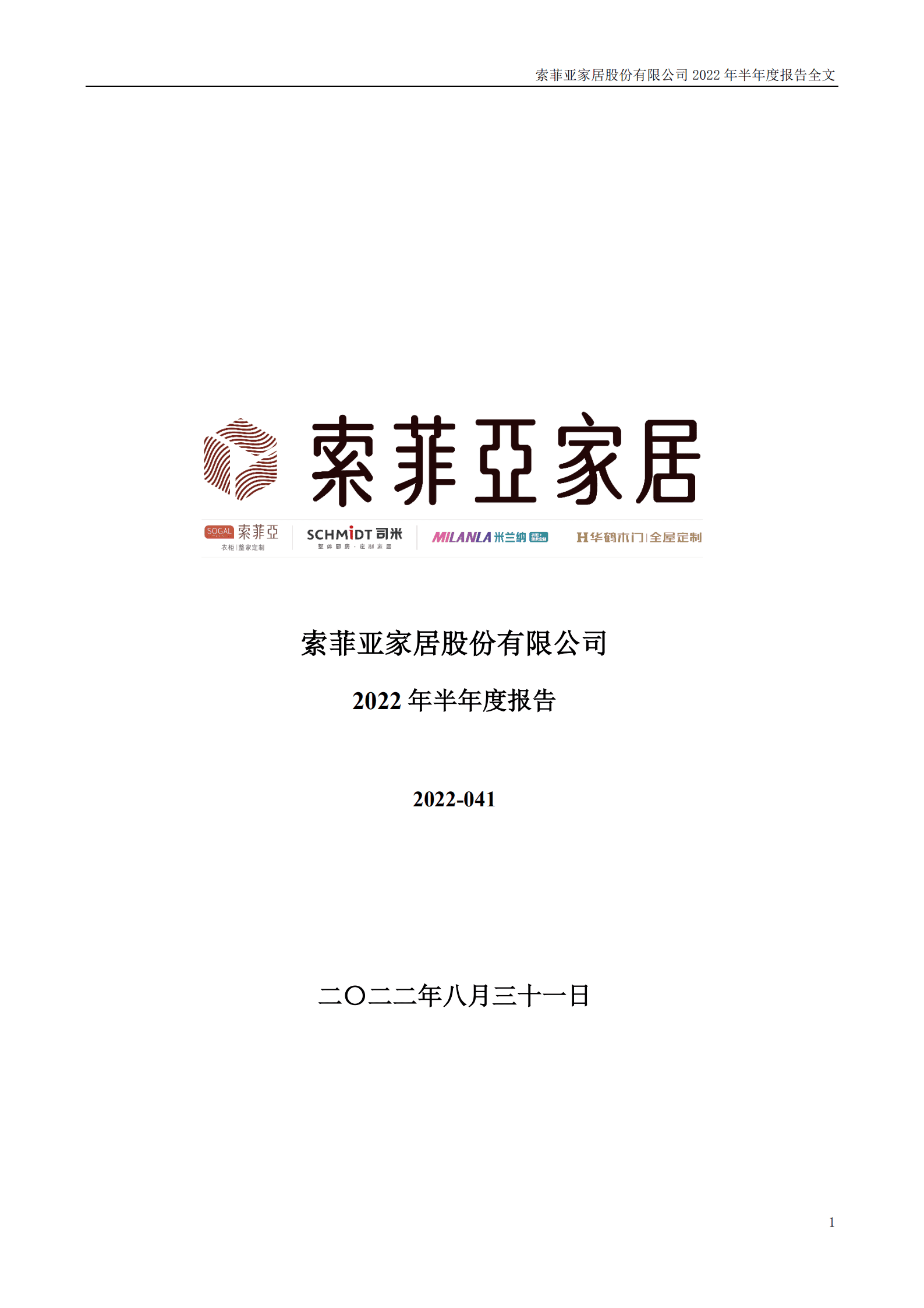 索菲亚家居股份有限公司2022年半年度报告.PDF 第1页