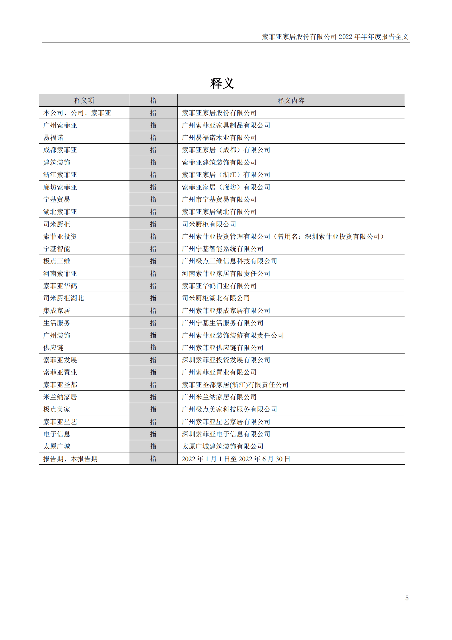 索菲亚家居股份有限公司2022年半年度报告.PDF 第5页