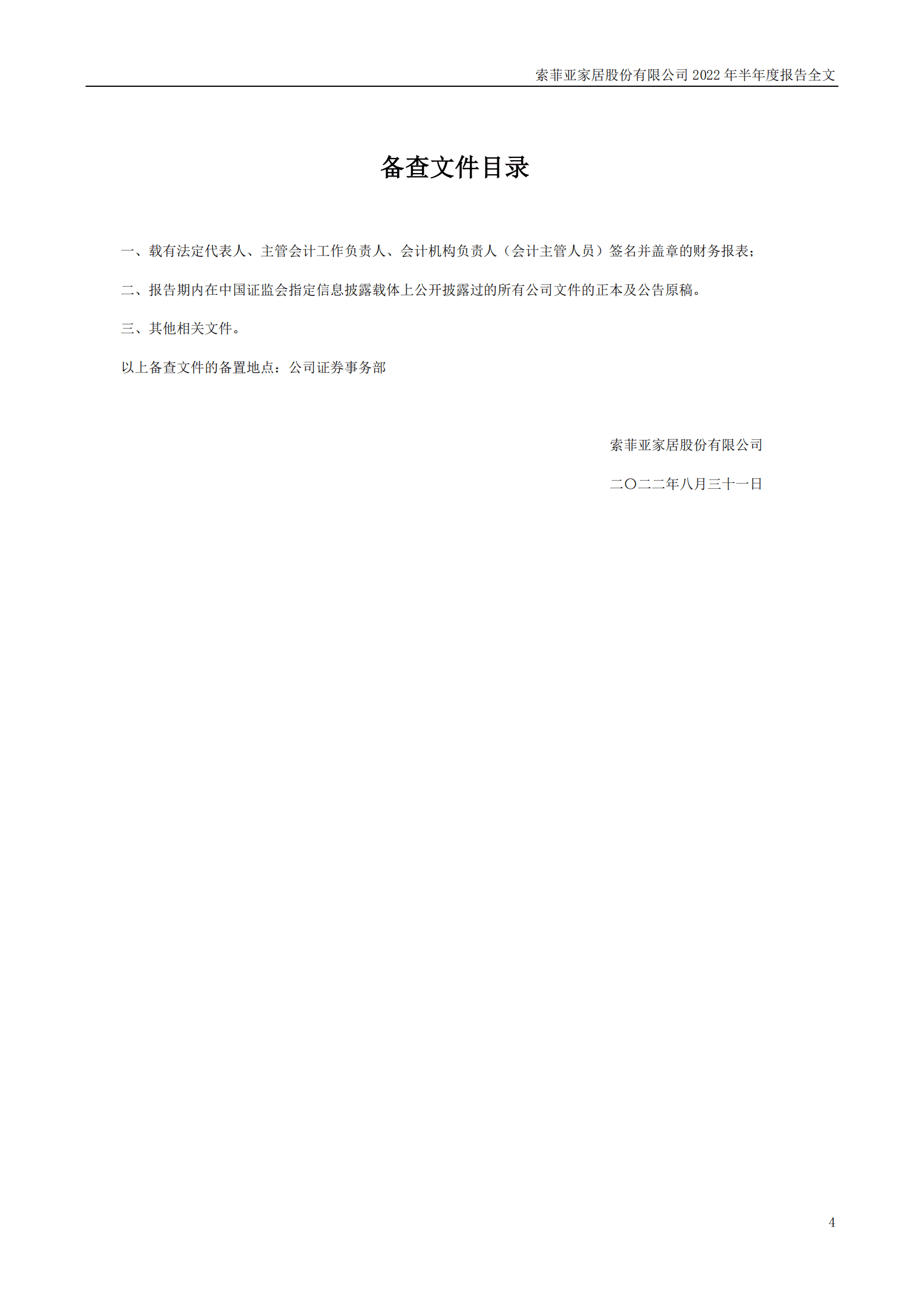 索菲亚家居股份有限公司2022年半年度报告.PDF 第4页