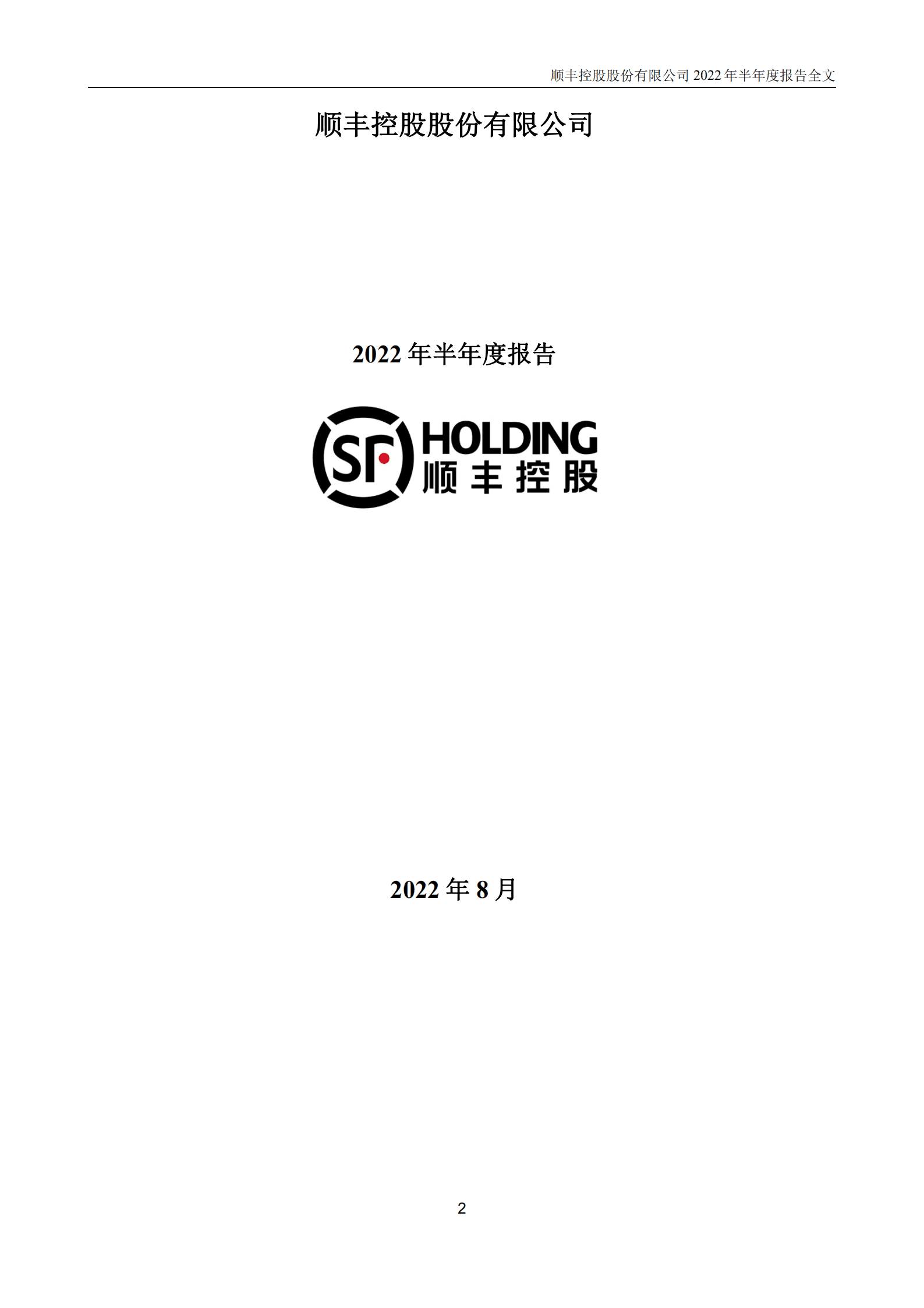 顺丰控股股份有限公司2022年半年度报告.PDF 第2页
