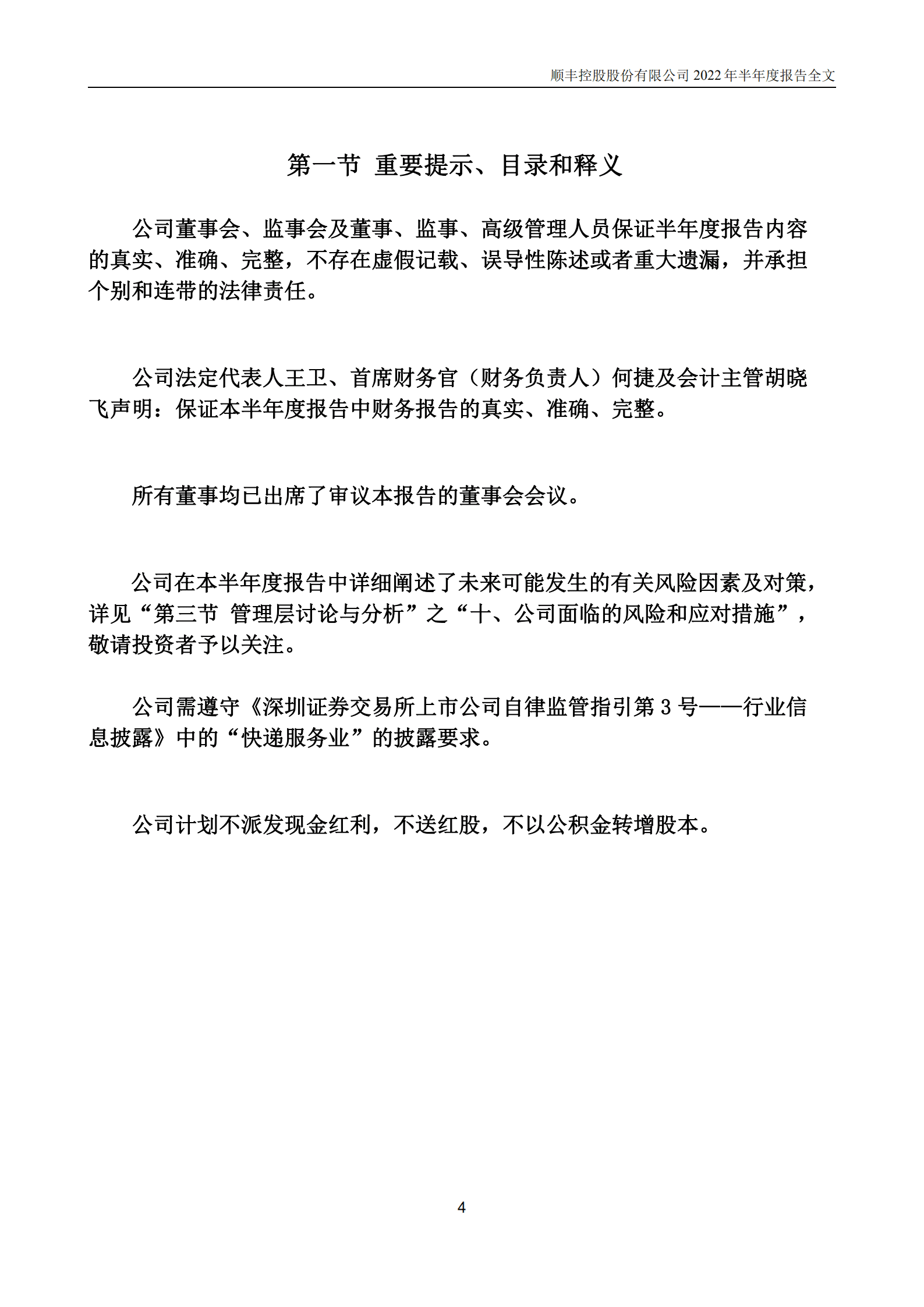 顺丰控股股份有限公司2022年半年度报告.PDF 第4页