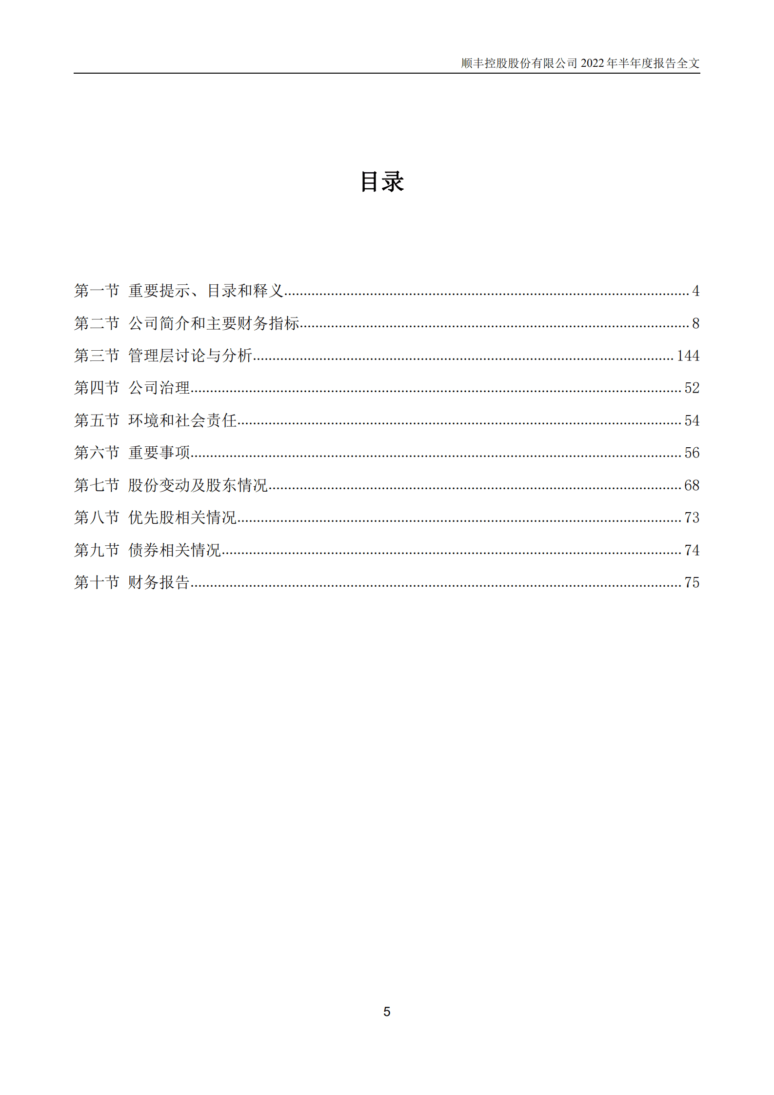 顺丰控股股份有限公司2022年半年度报告.PDF 第5页