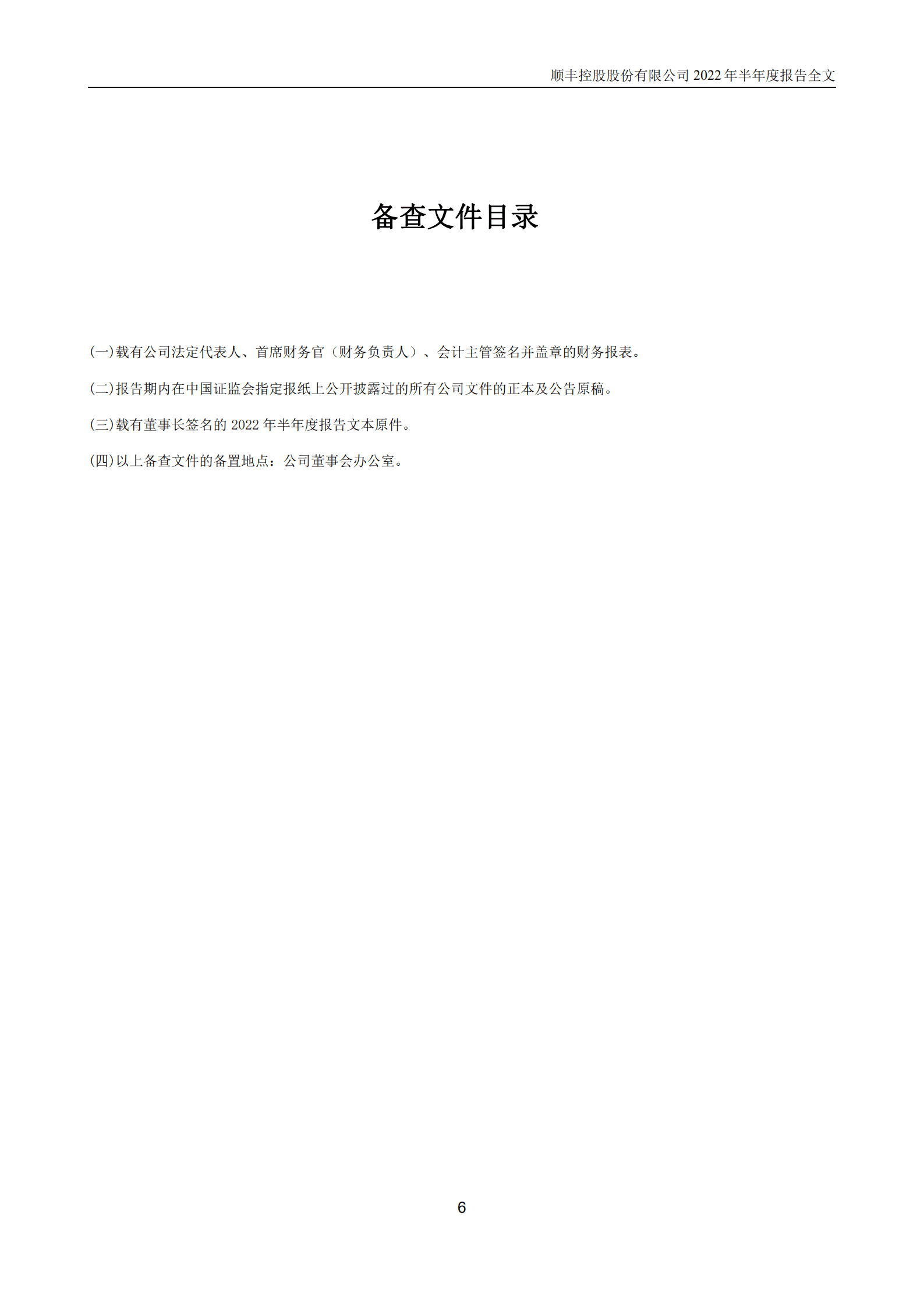 顺丰控股股份有限公司2022年半年度报告.PDF 第6页