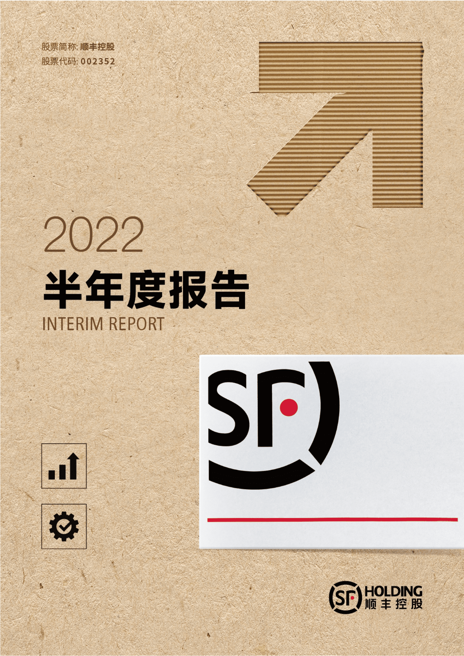顺丰控股股份有限公司2022年半年度报告.PDF 第1页