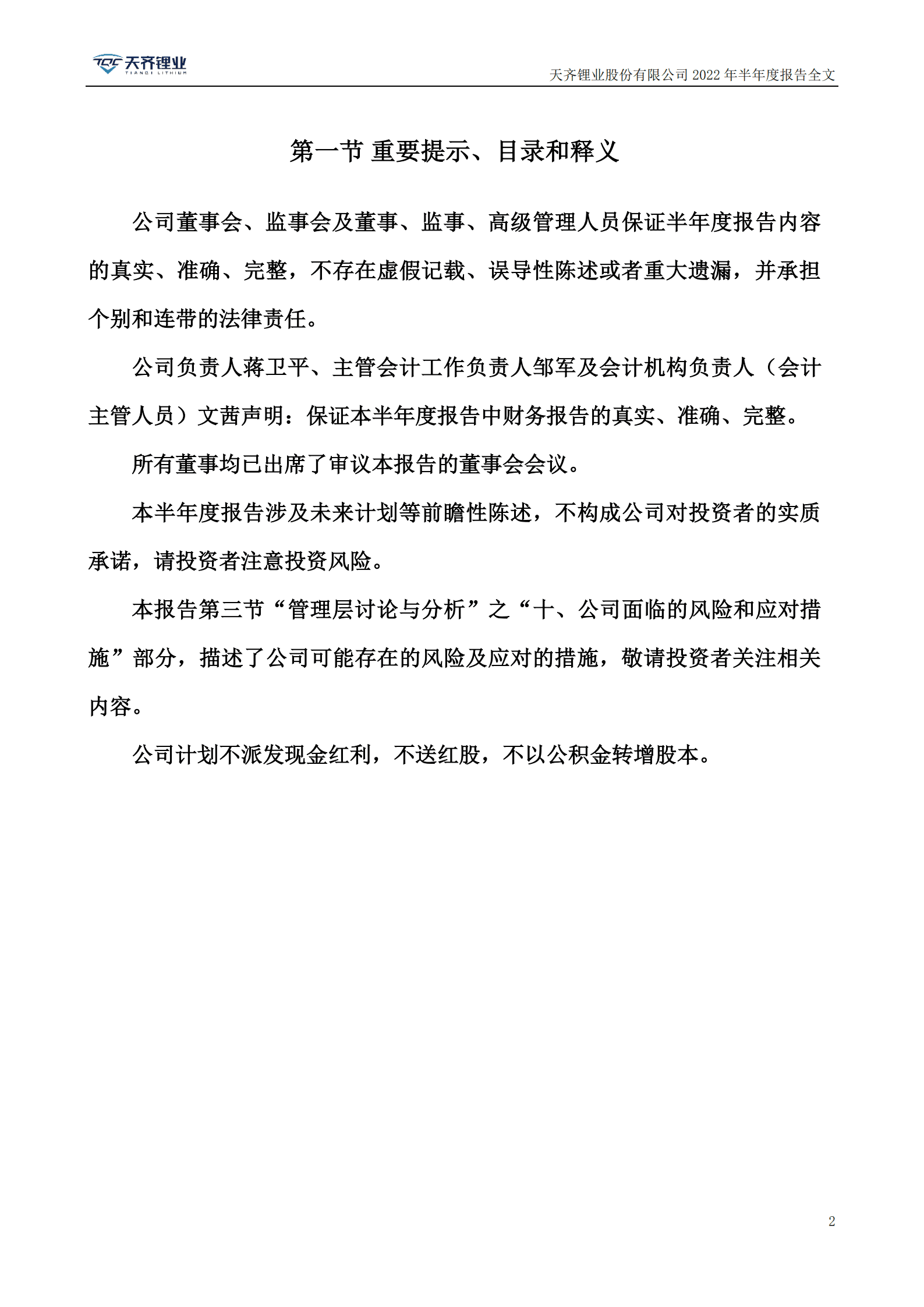 天齐锂业股份有限公司2022年半年度报告.PDF 第2页
