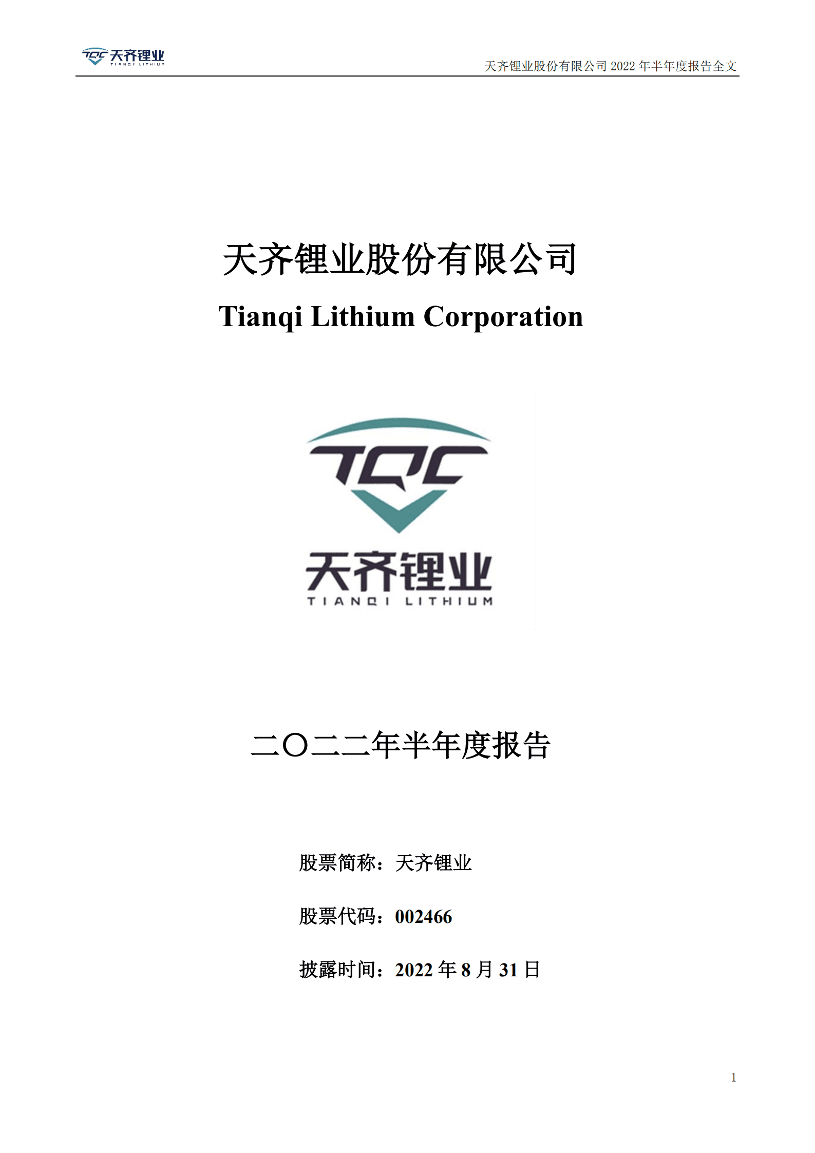 天齐锂业股份有限公司2022年半年度报告.PDF 第1页