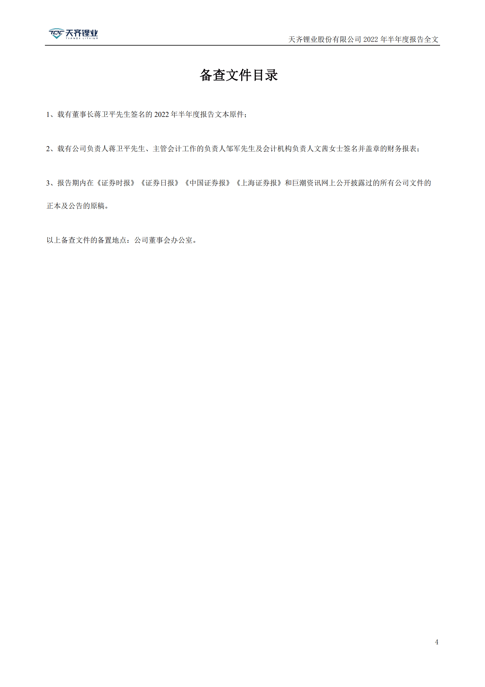 天齐锂业股份有限公司2022年半年度报告.PDF 第4页