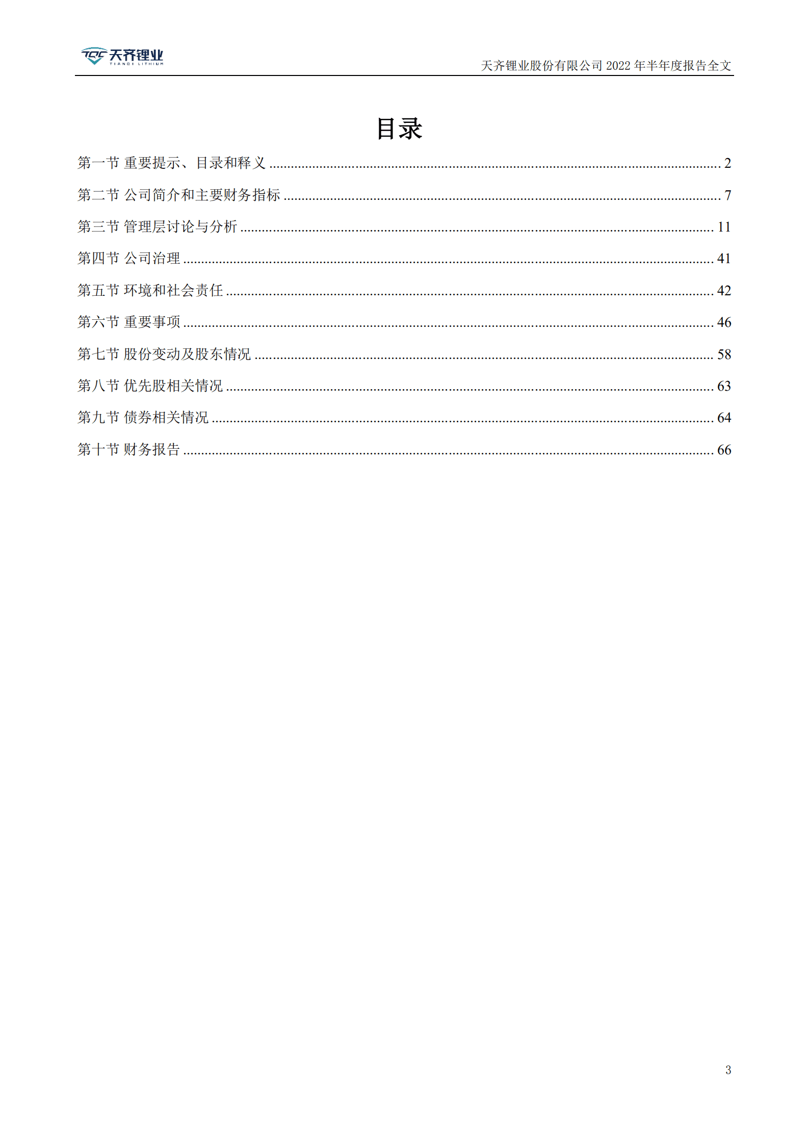 天齐锂业股份有限公司2022年半年度报告.PDF 第3页