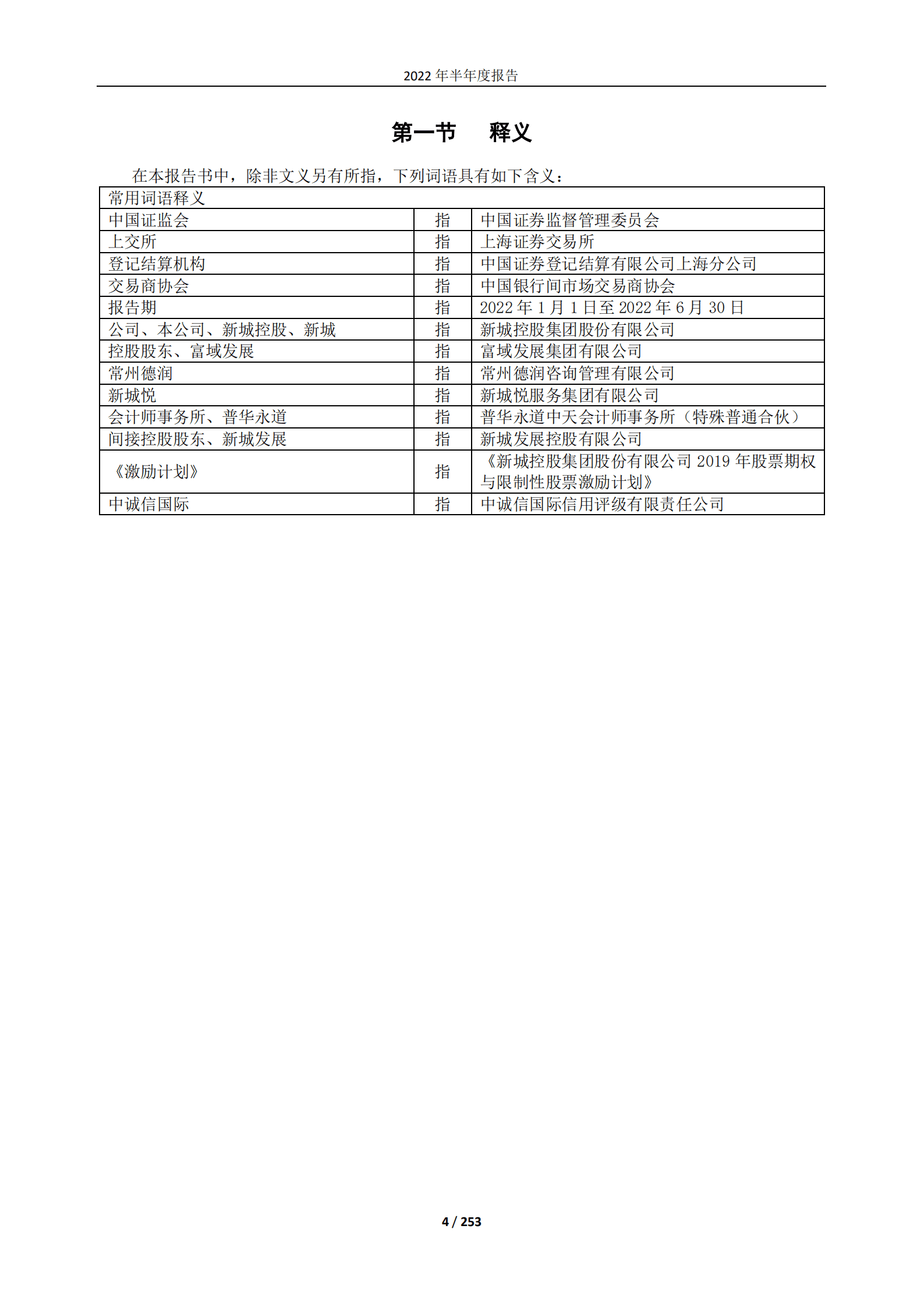 新城控股集团股份有限公司2022年半年度报告.PDF 第4页