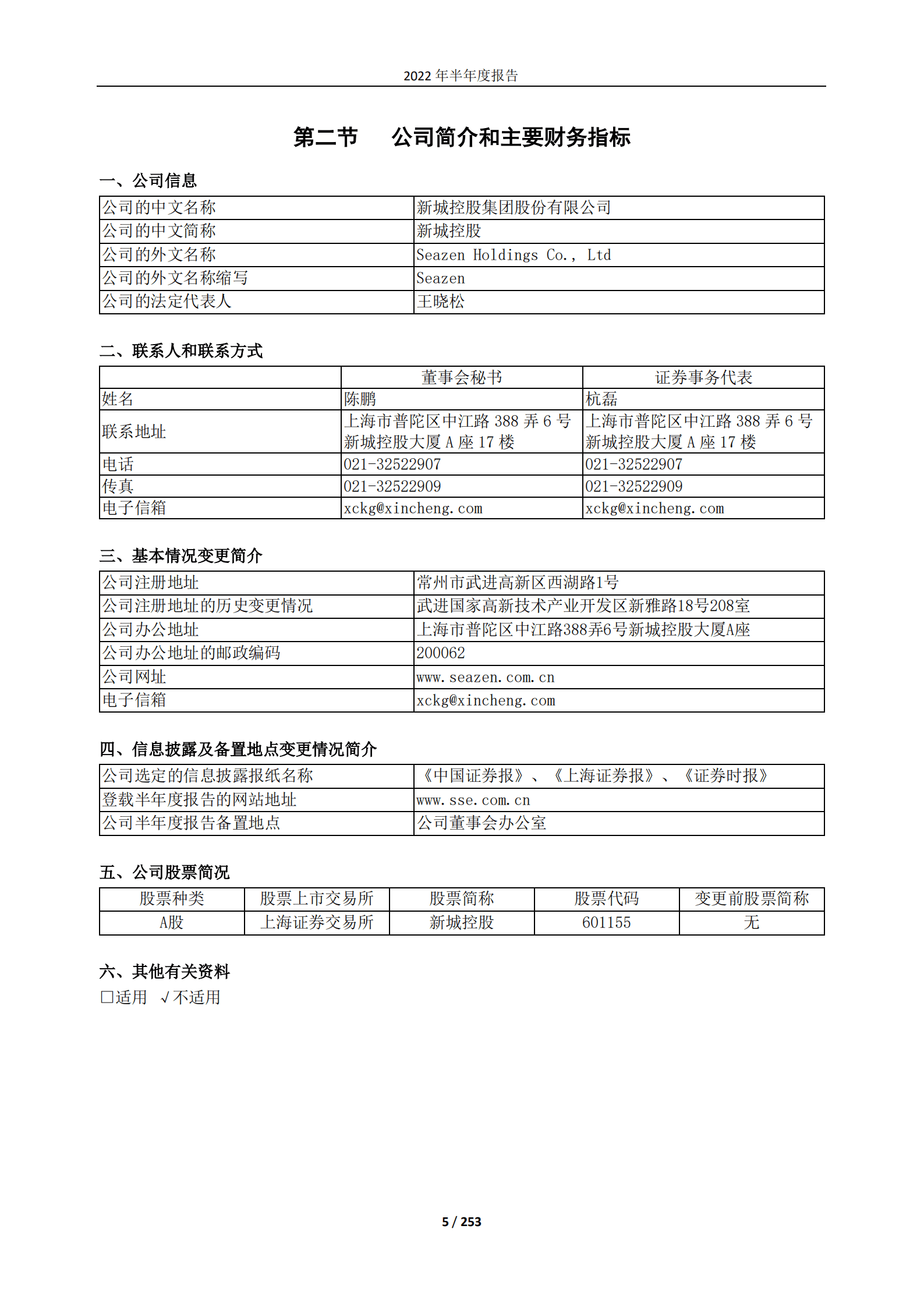 新城控股集团股份有限公司2022年半年度报告.PDF 第5页