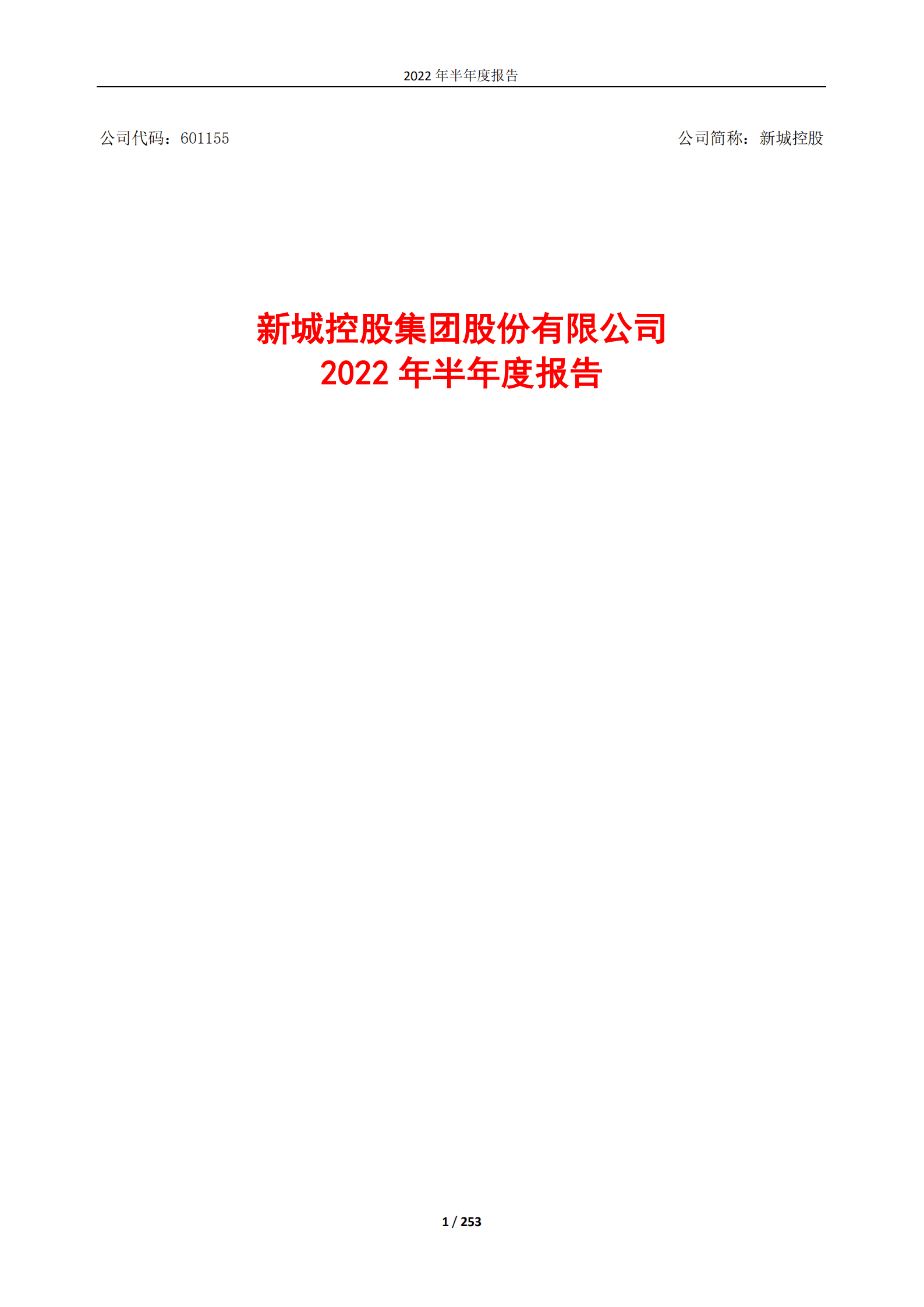 新城控股集团股份有限公司2022年半年度报告.PDF 第1页