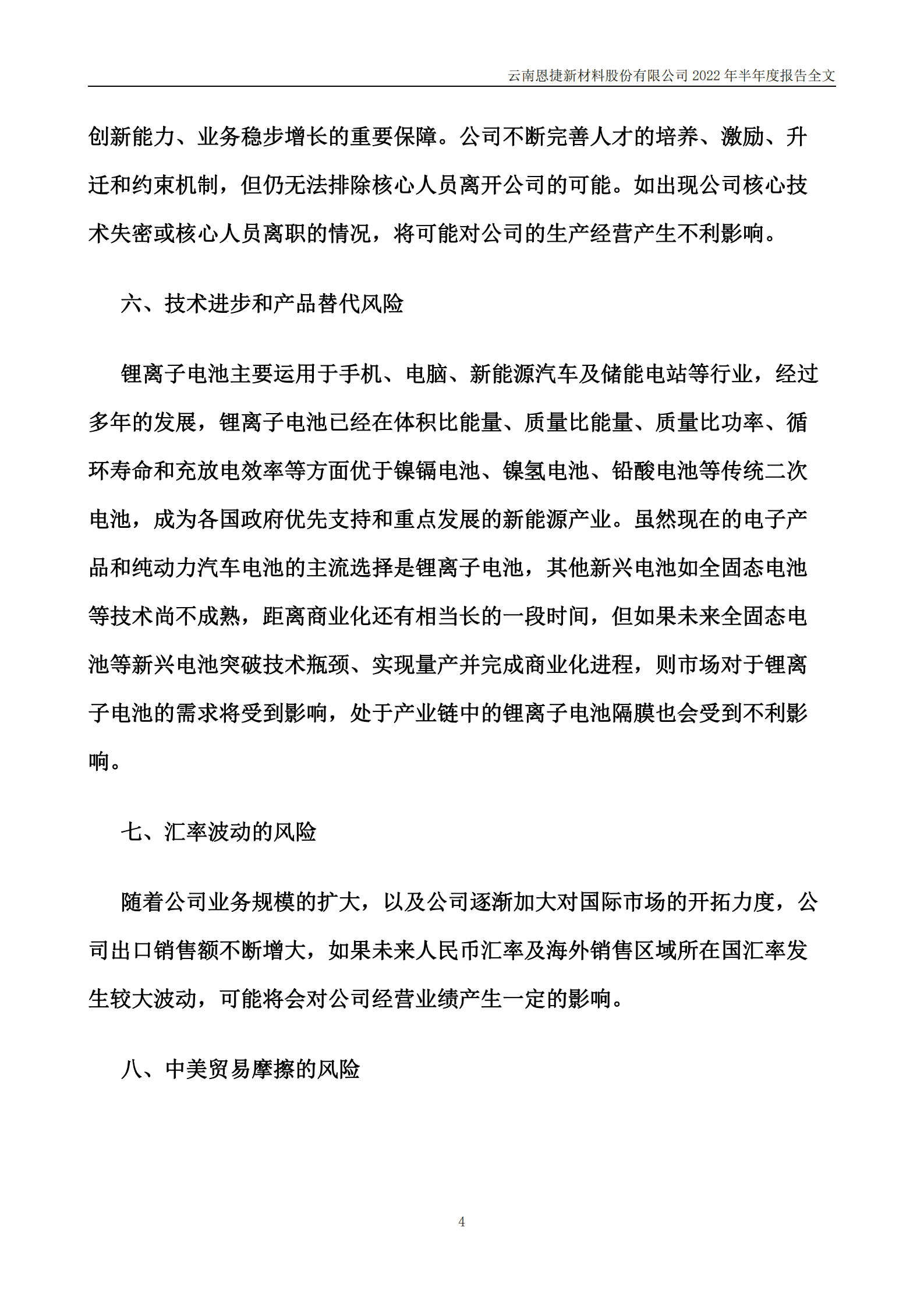 云南恩捷新材料股份有限公司2022年半年度报告.PDF 第4页