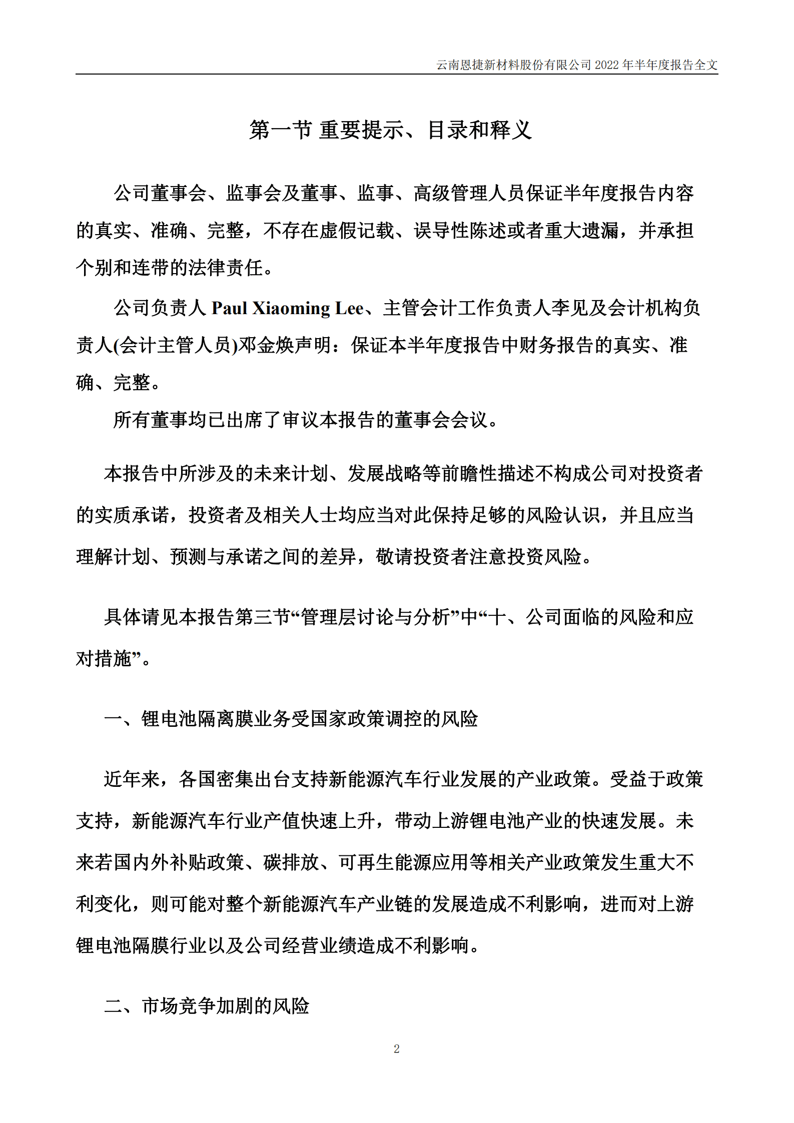 云南恩捷新材料股份有限公司2022年半年度报告.PDF 第2页