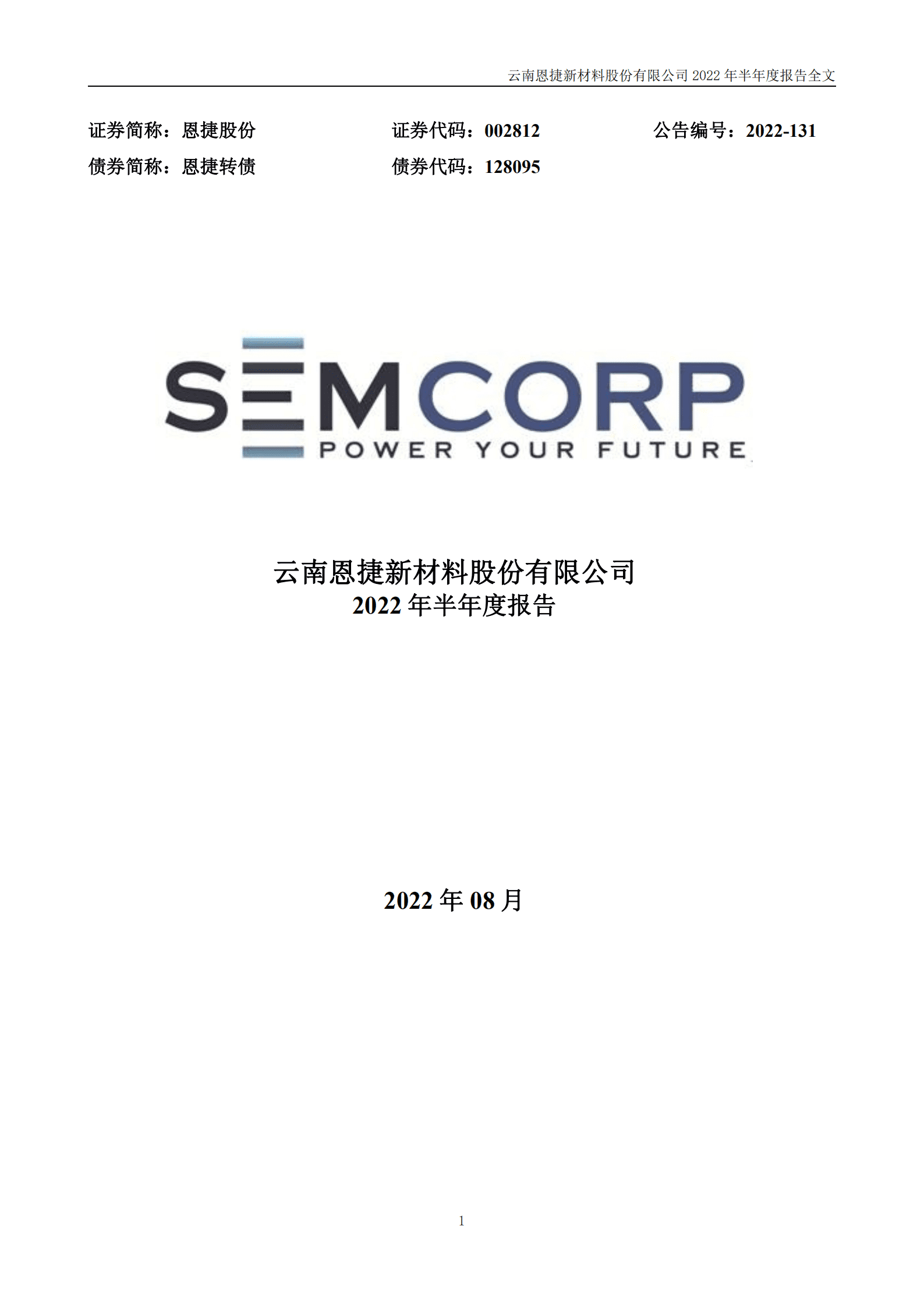 云南恩捷新材料股份有限公司2022年半年度报告.PDF 第1页