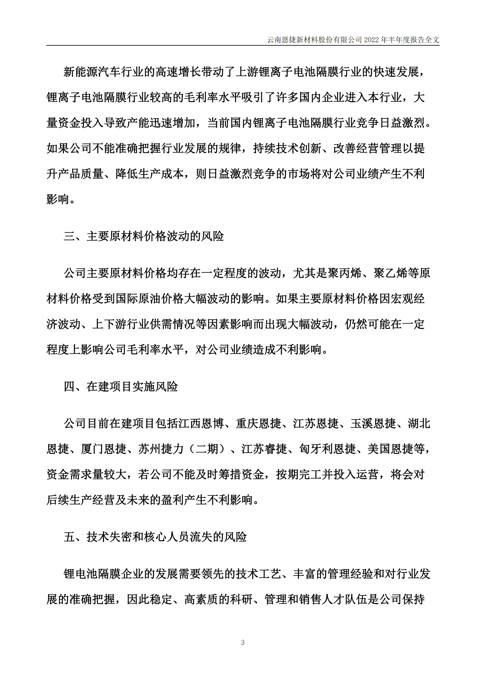 云南恩捷新材料股份有限公司2022年半年度报告.PDF 第3页