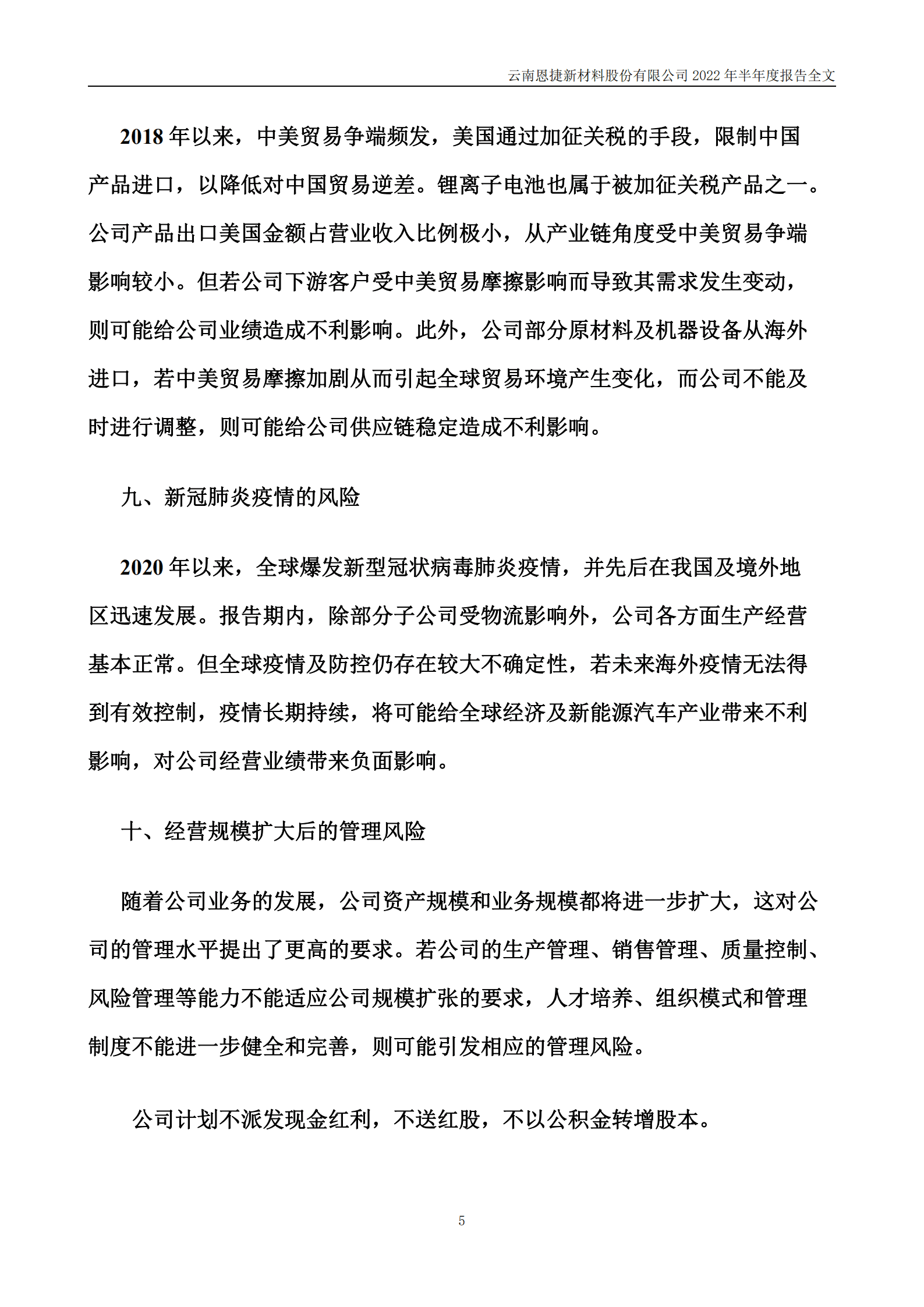 云南恩捷新材料股份有限公司2022年半年度报告.PDF 第5页