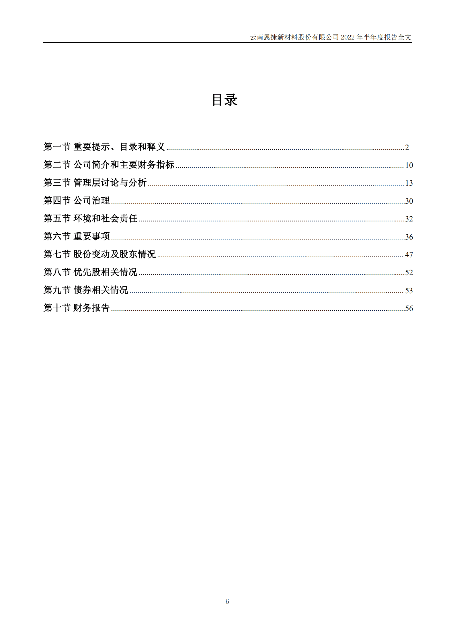 云南恩捷新材料股份有限公司2022年半年度报告.PDF 第6页