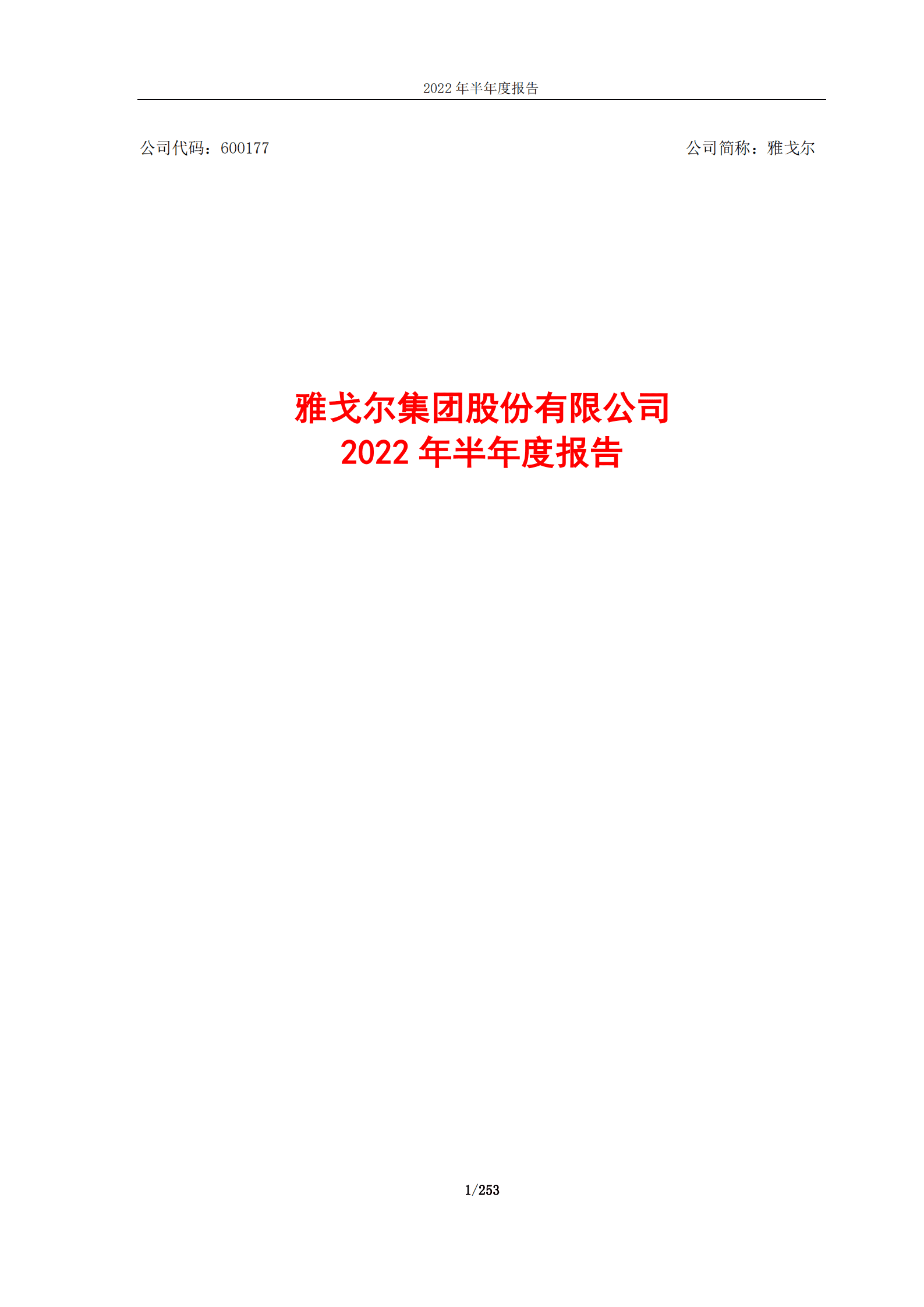 雅戈尔集团股份有限公司2022年半年度报告.PDF 第1页