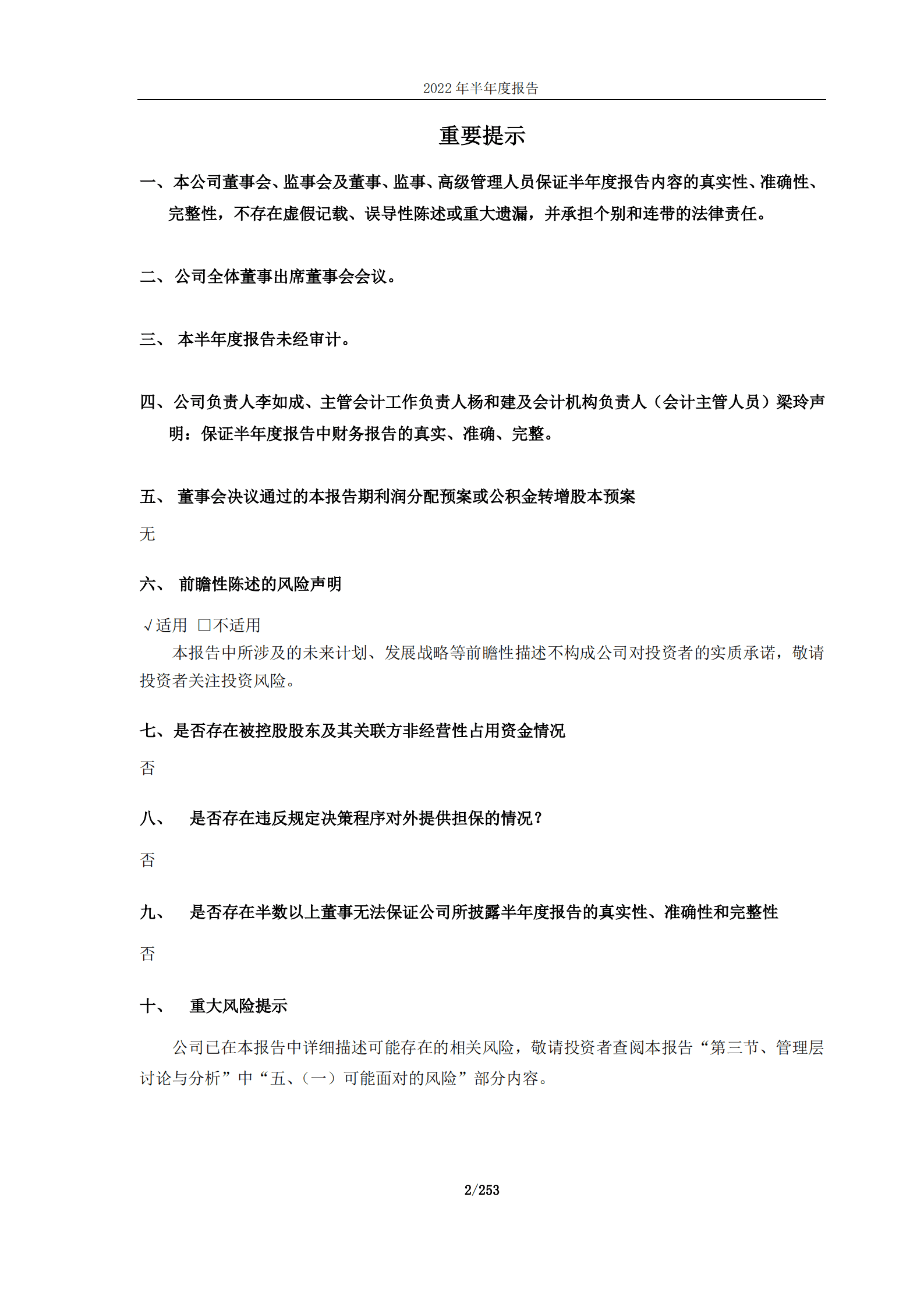 雅戈尔集团股份有限公司2022年半年度报告.PDF 第2页