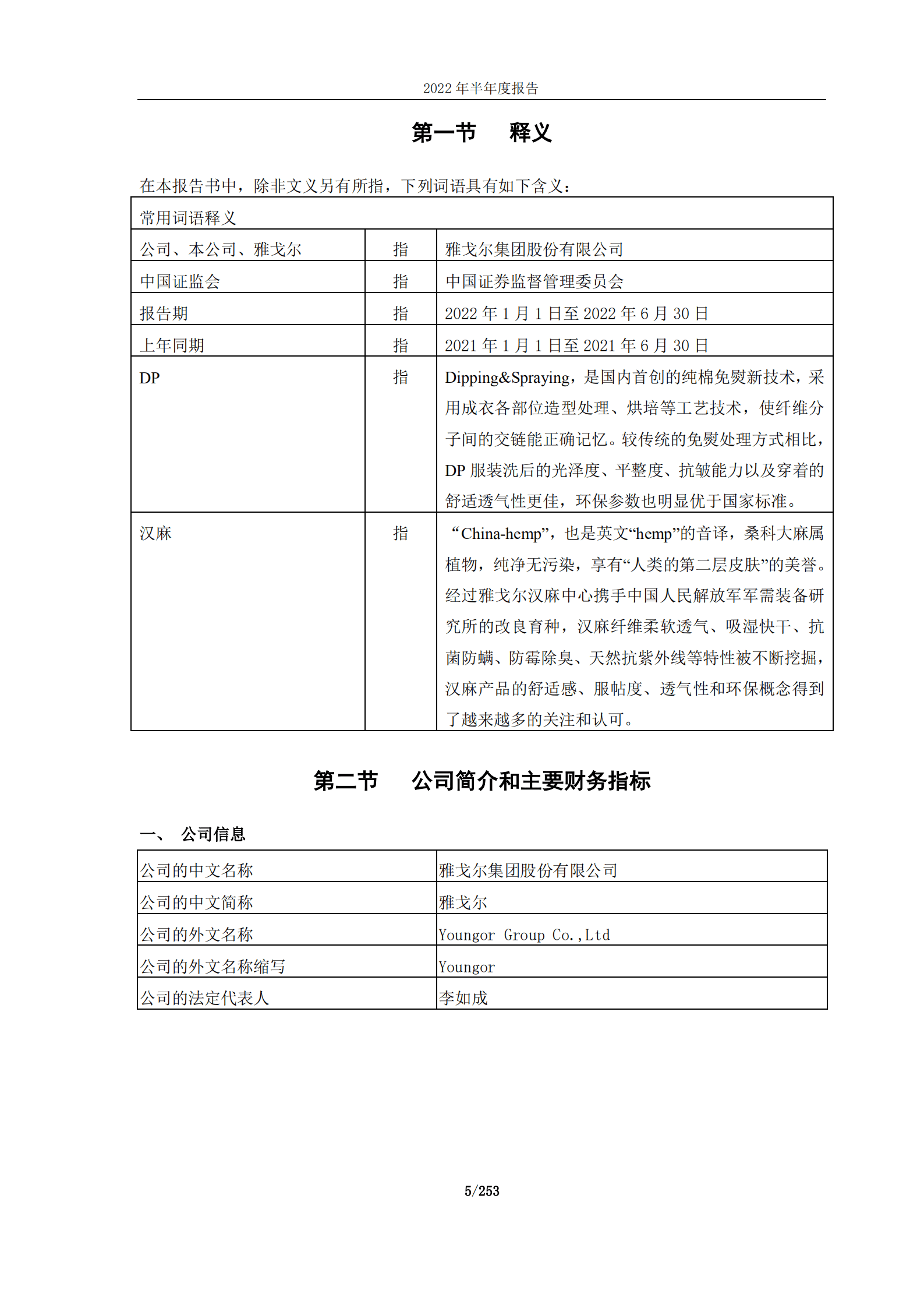 雅戈尔集团股份有限公司2022年半年度报告.PDF 第5页
