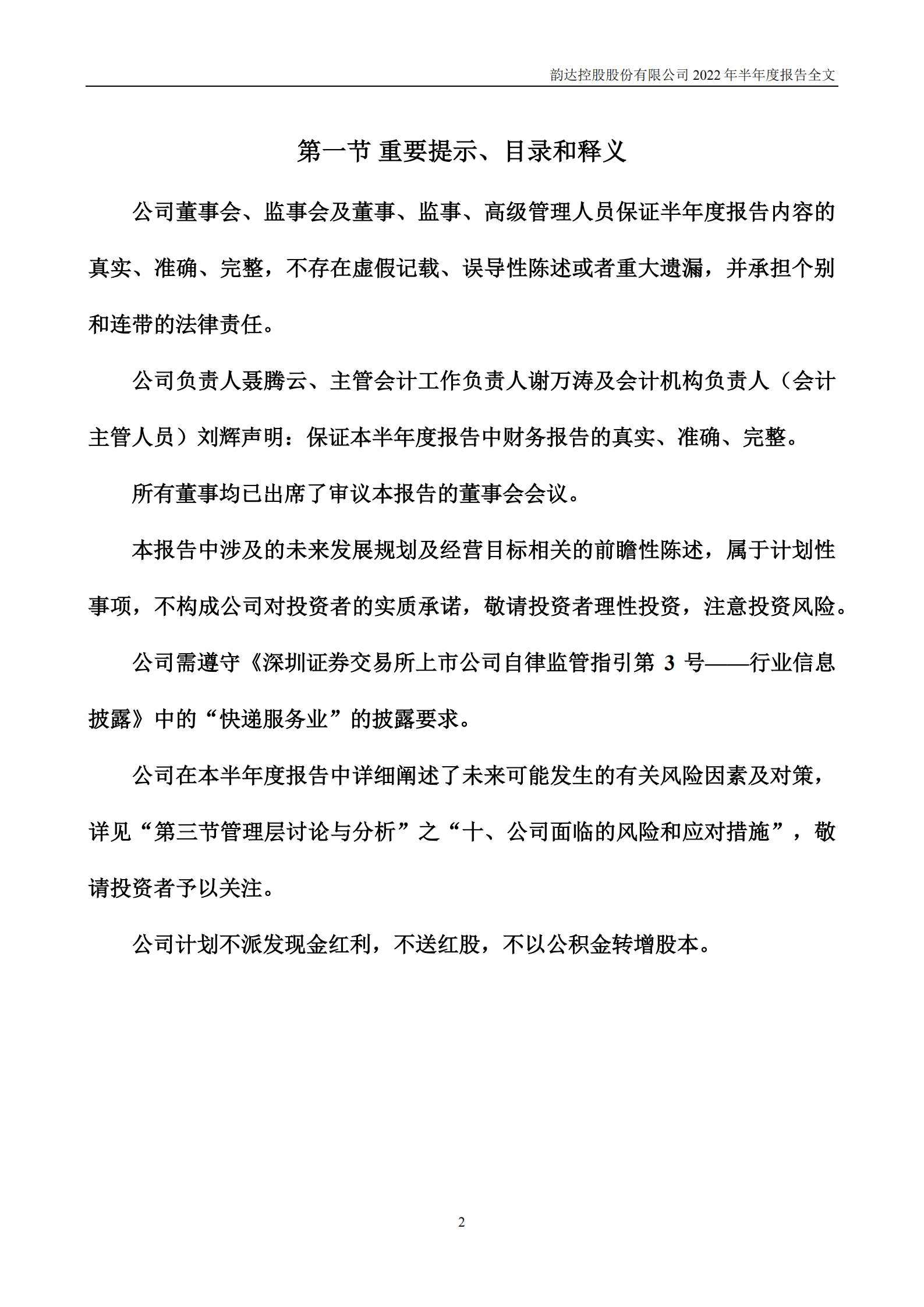 韵达控股股份有限公司2022年半年度报告.PDF 第2页