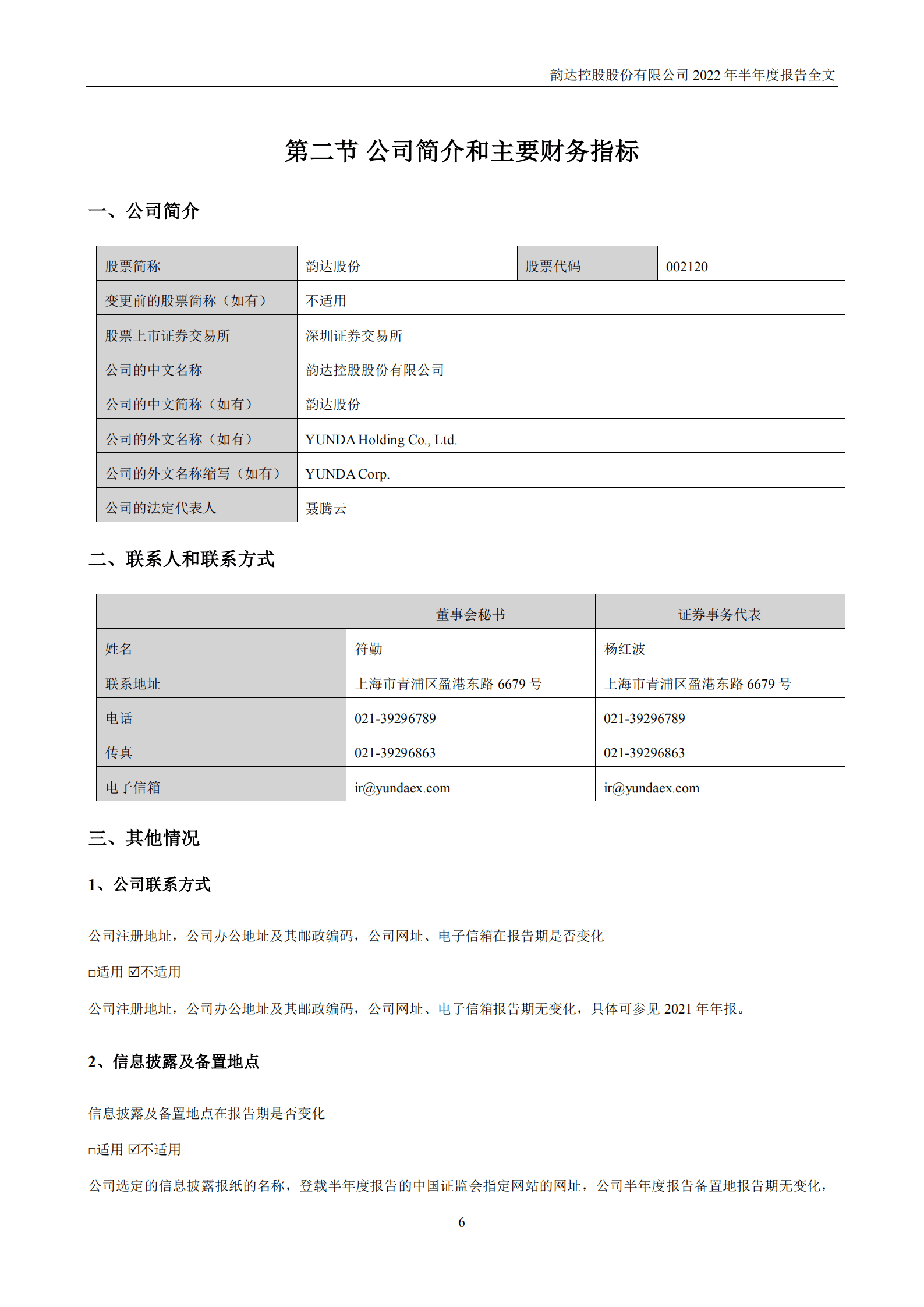 韵达控股股份有限公司2022年半年度报告.PDF 第6页